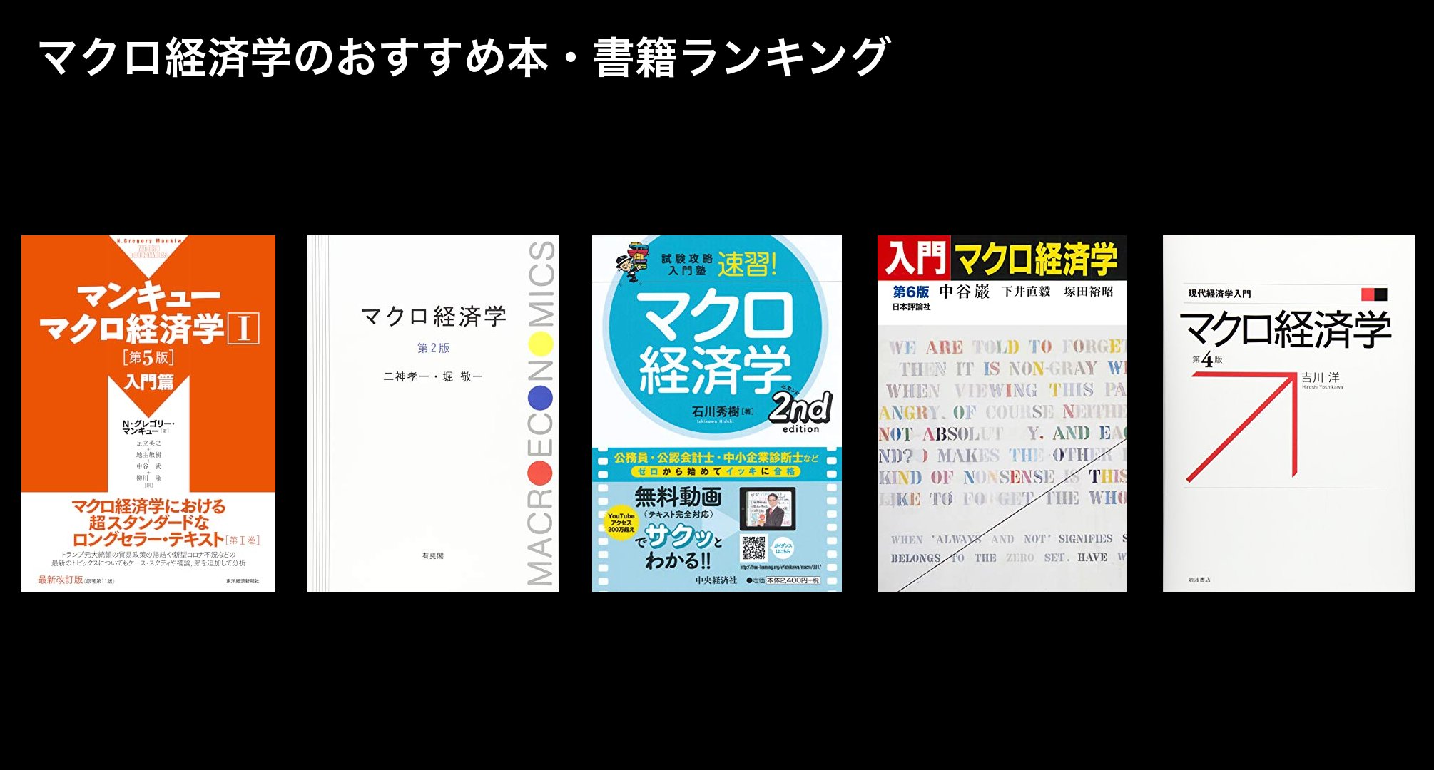 マクロ経済学のおすすめ本・書籍ランキング