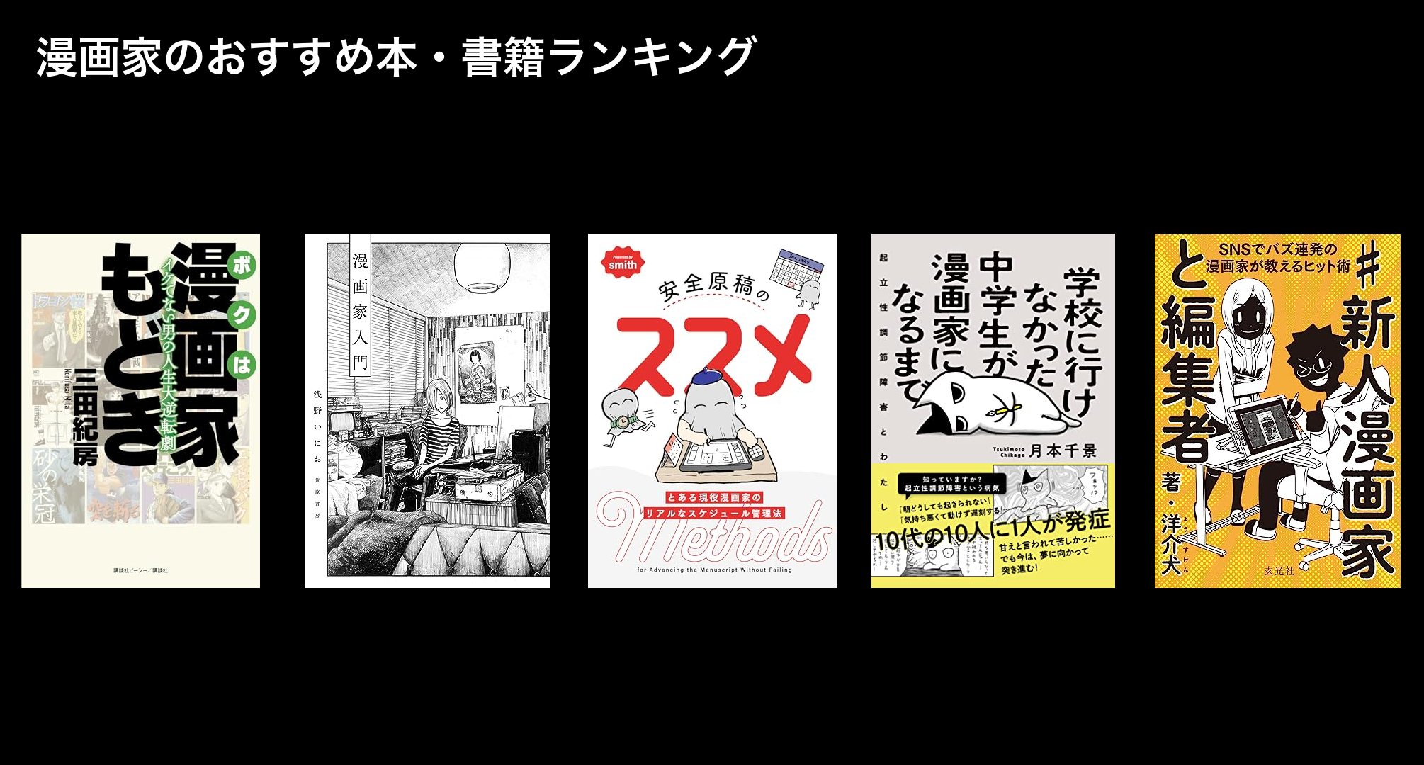 漫画家のおすすめ本・書籍ランキング