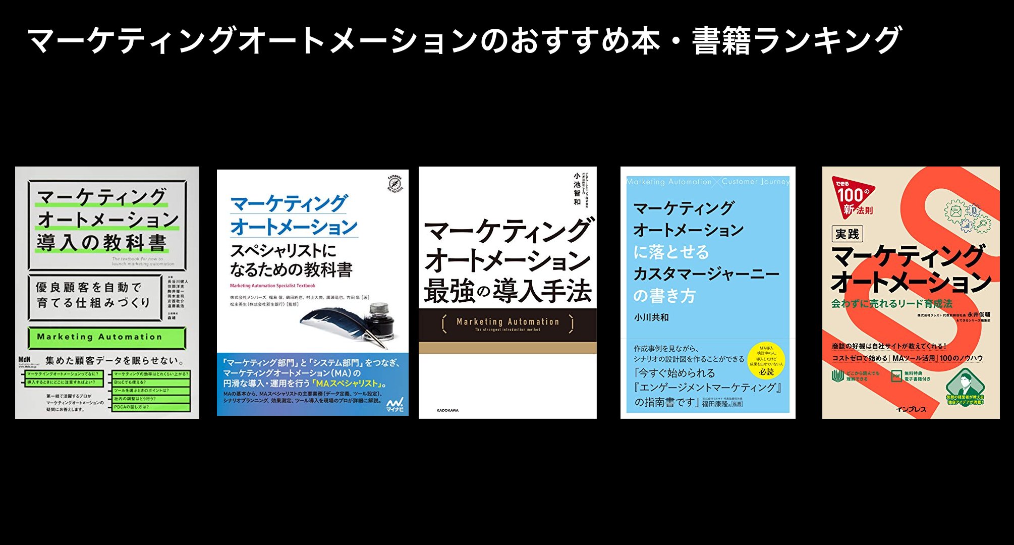 マーケティングオートメーションのおすすめ本・書籍ランキング