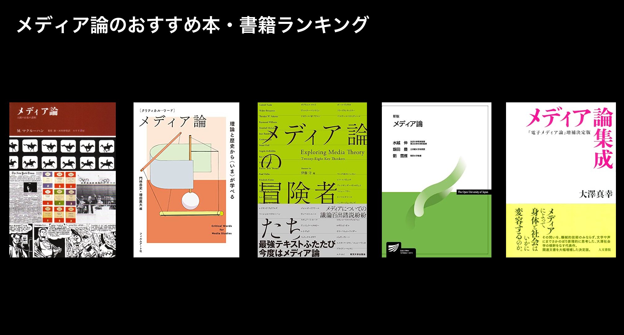 メディア論のおすすめ本・書籍ランキング