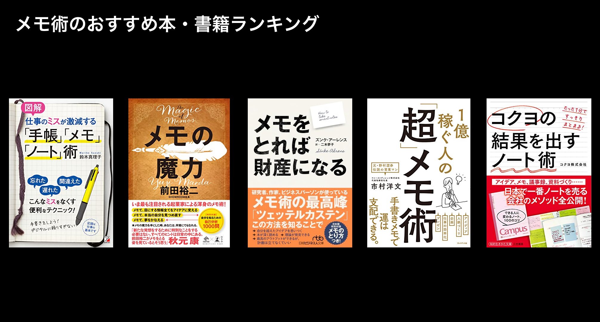 メモ術のおすすめ本・書籍ランキング
