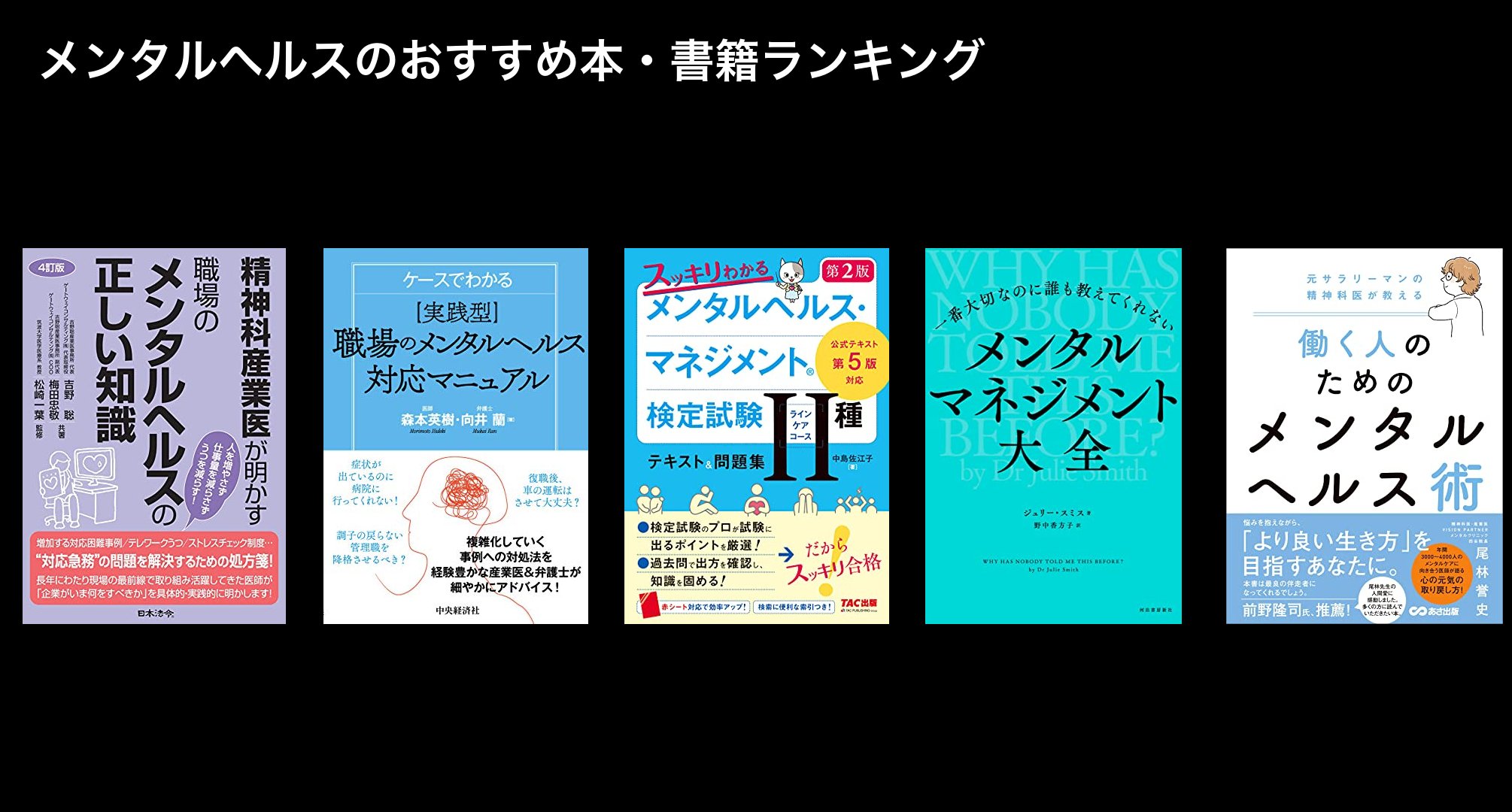 メンタルヘルスのおすすめ本・書籍ランキング