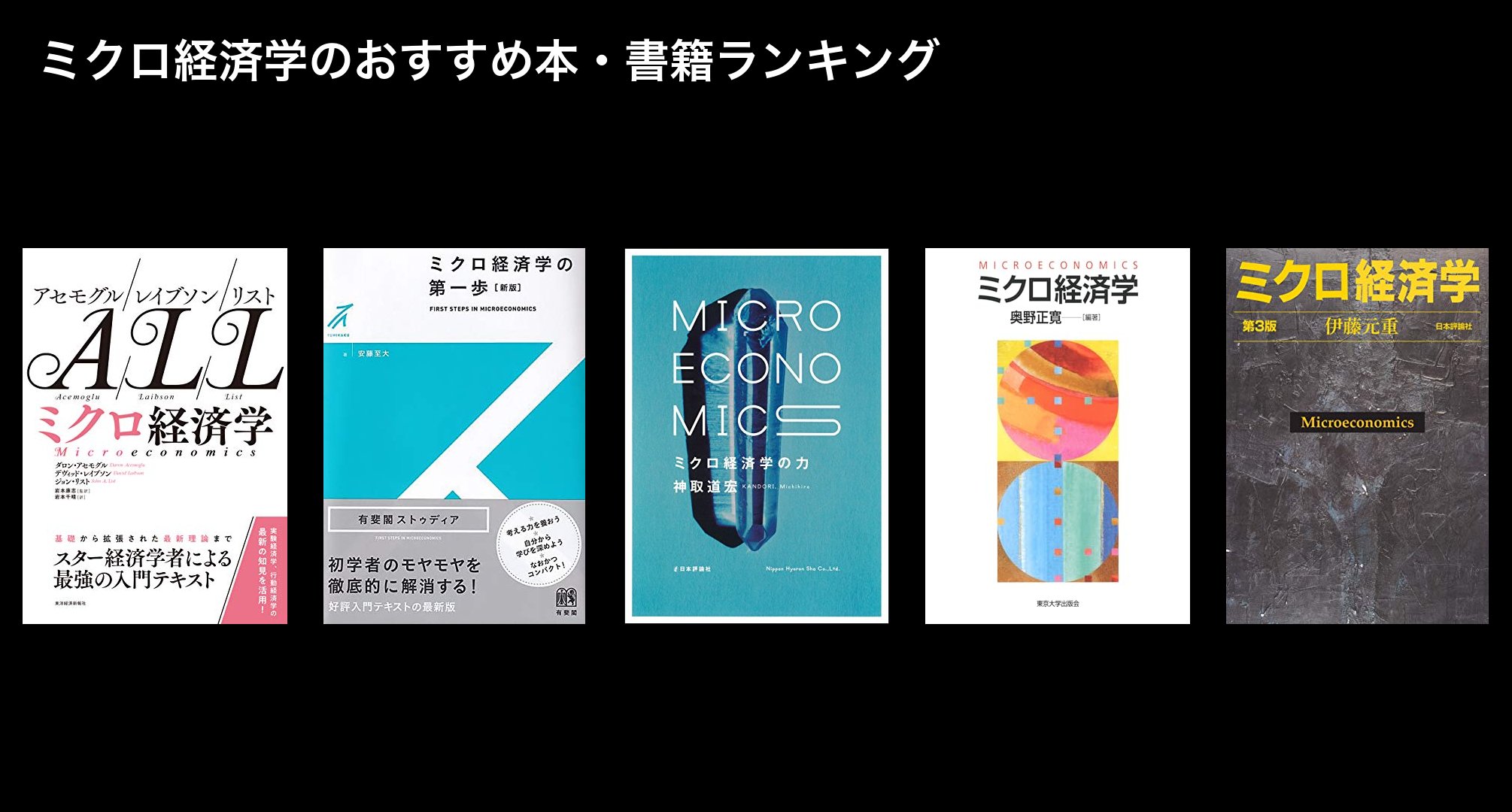 ミクロ経済学のおすすめ本・書籍ランキング