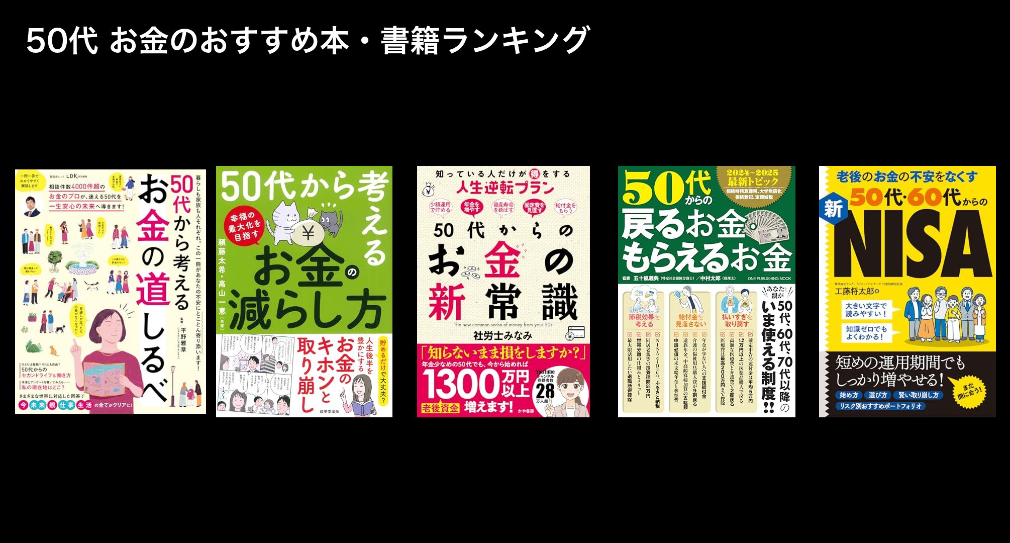 50代 お金のおすすめ本・書籍ランキング