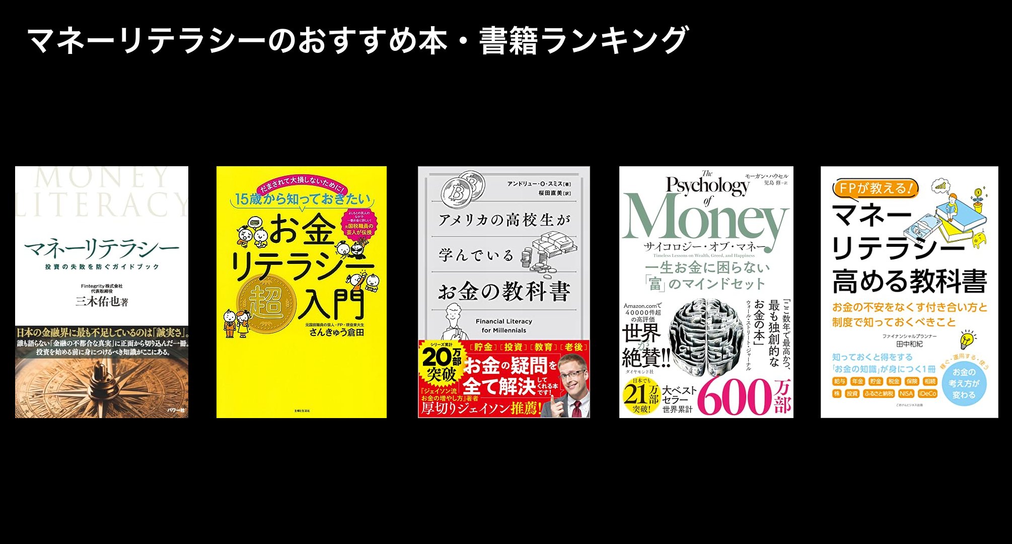 マネーリテラシーのおすすめ本・書籍ランキング