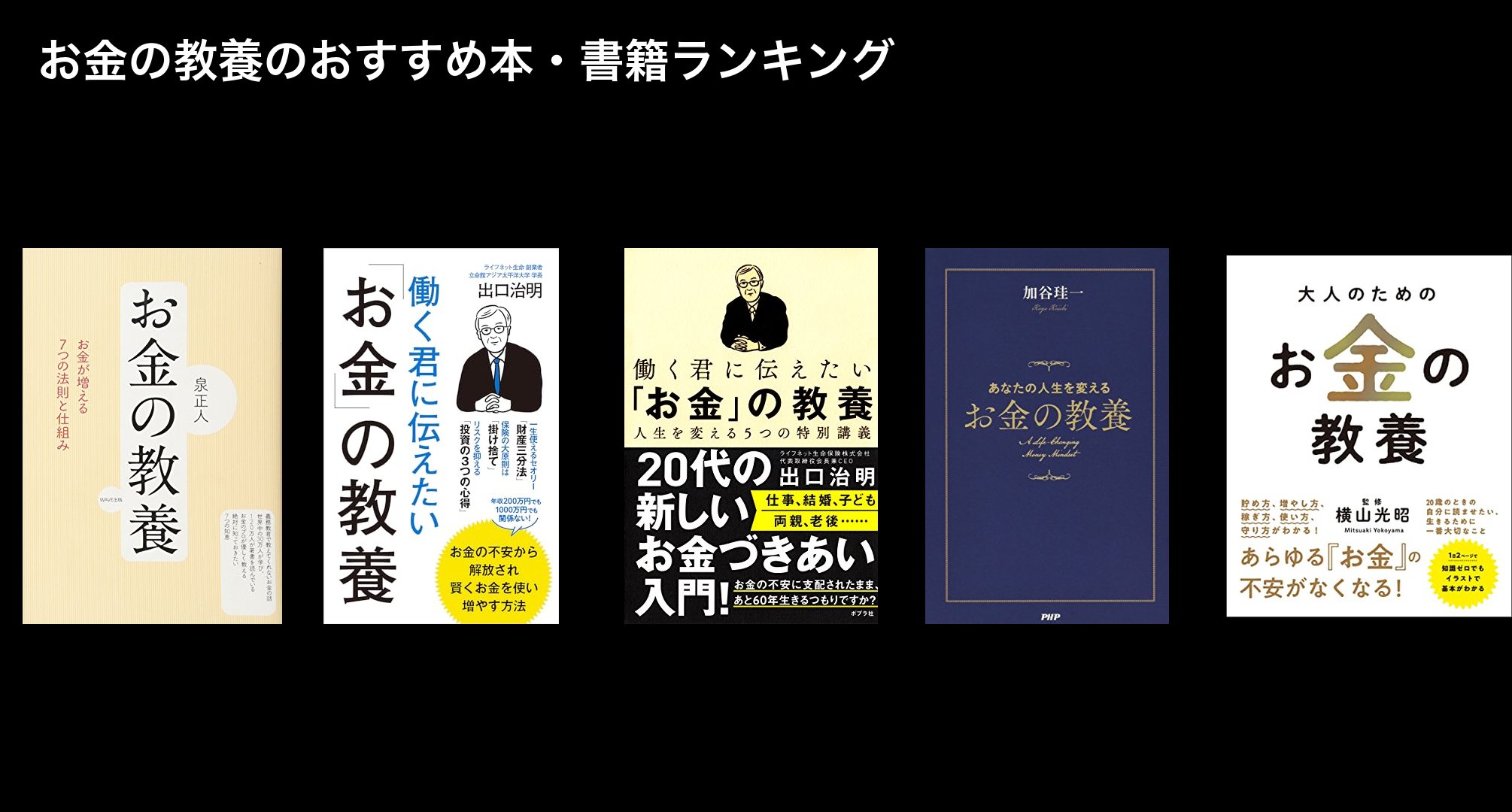 お金の教養のおすすめ本・書籍ランキング