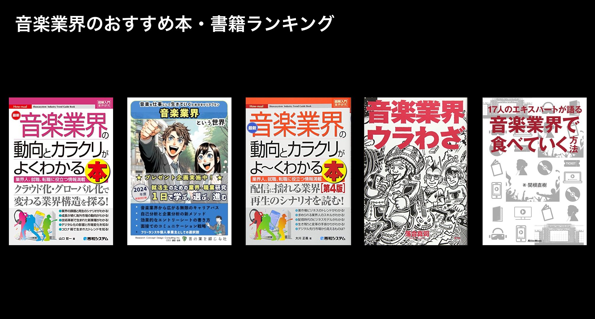 音楽業界のおすすめ本・書籍ランキング