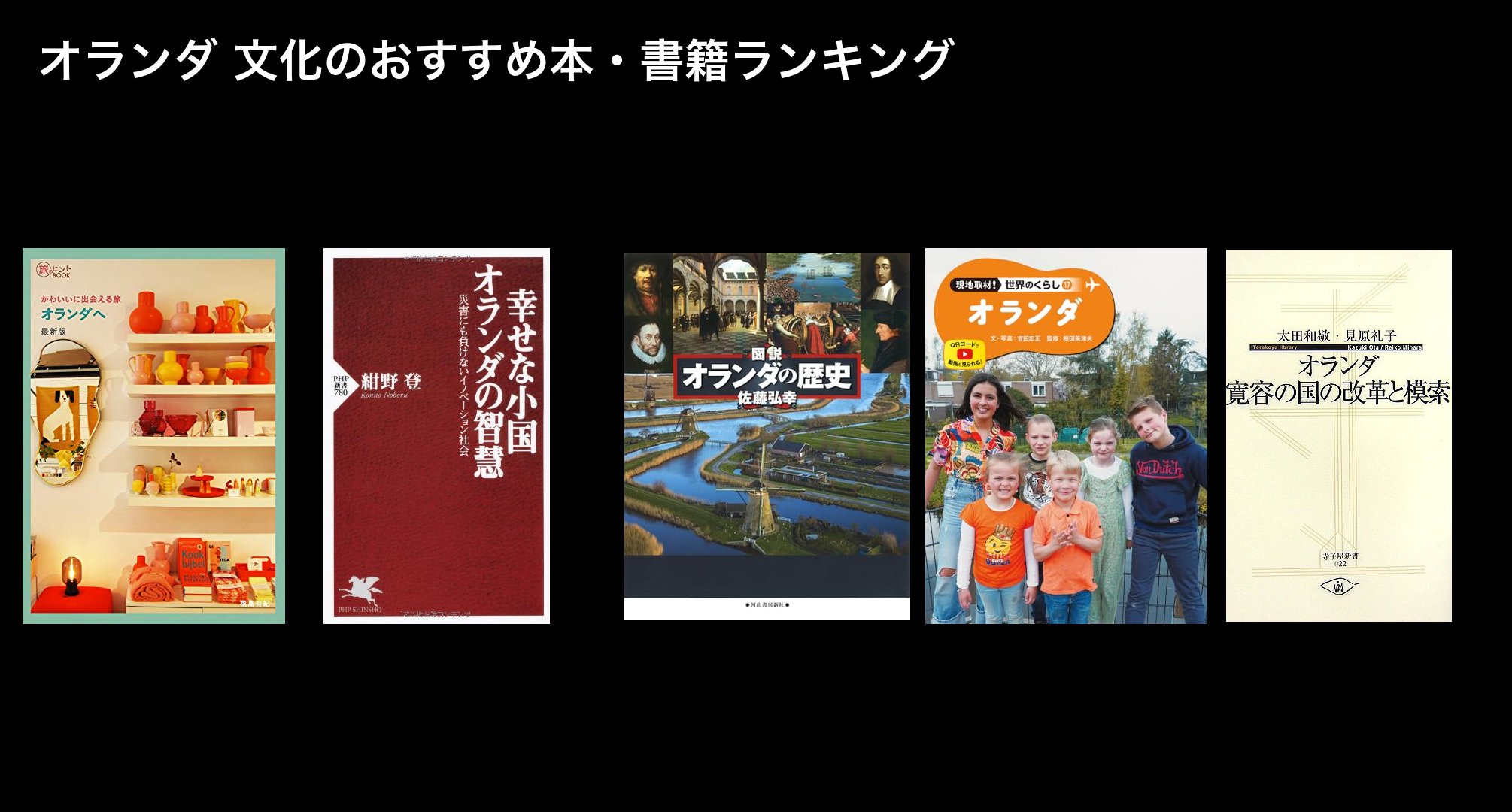 オランダ 文化のおすすめ本・書籍ランキング
