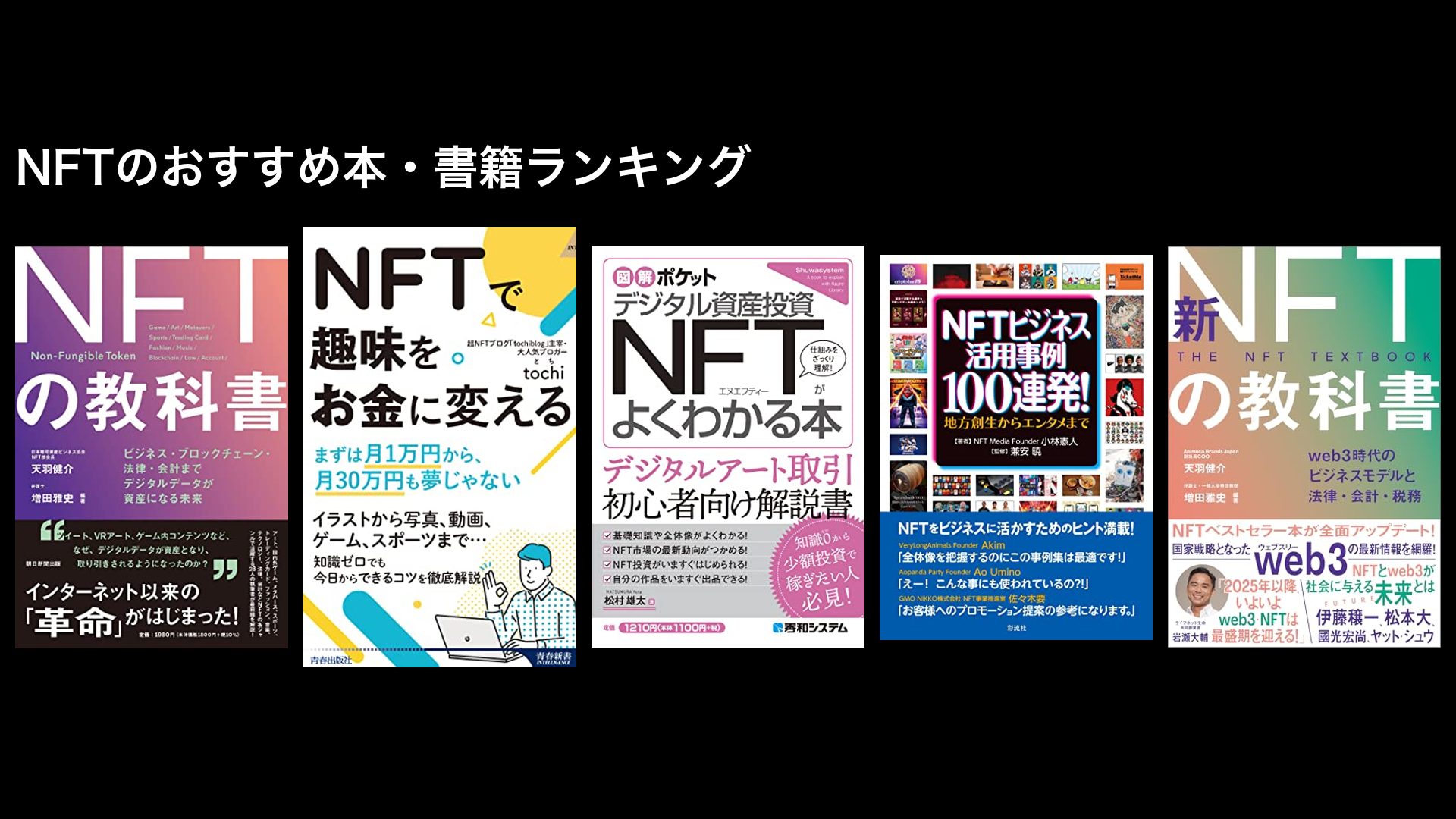 NFTのおすすめ本・書籍ランキング〜初心者向け、入門書など〜