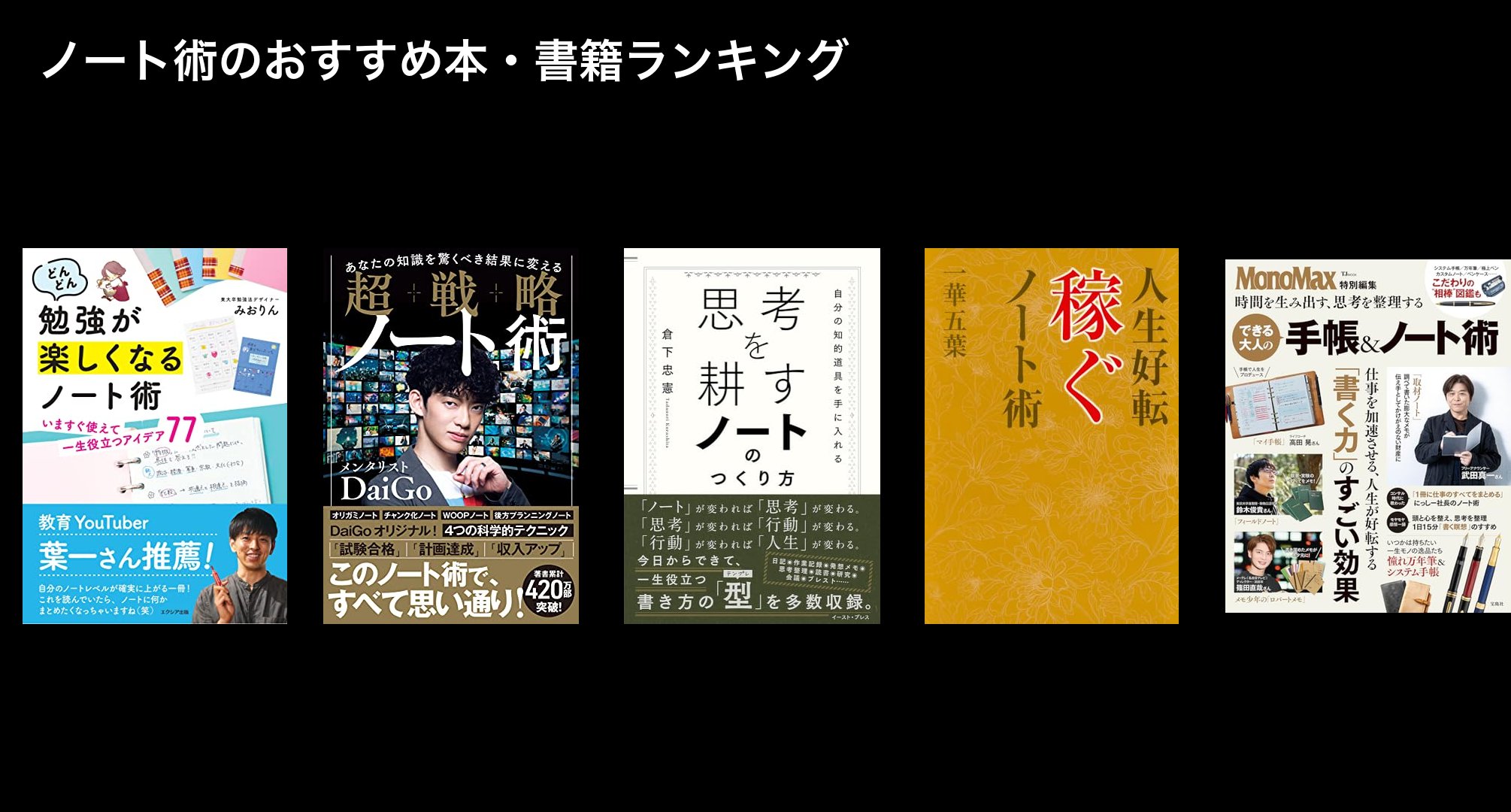ノート術のおすすめ本・書籍ランキング
