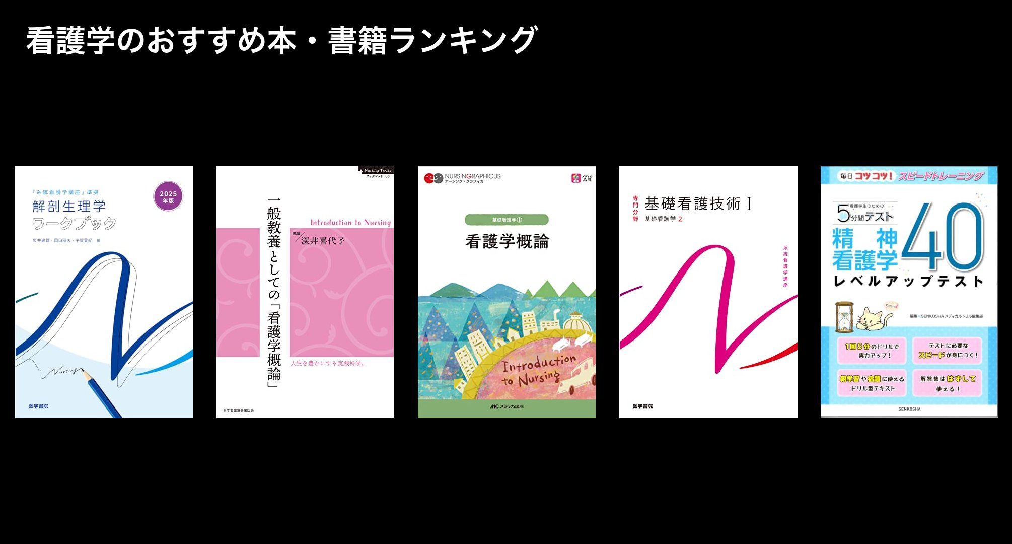 看護学のおすすめ本・書籍ランキング