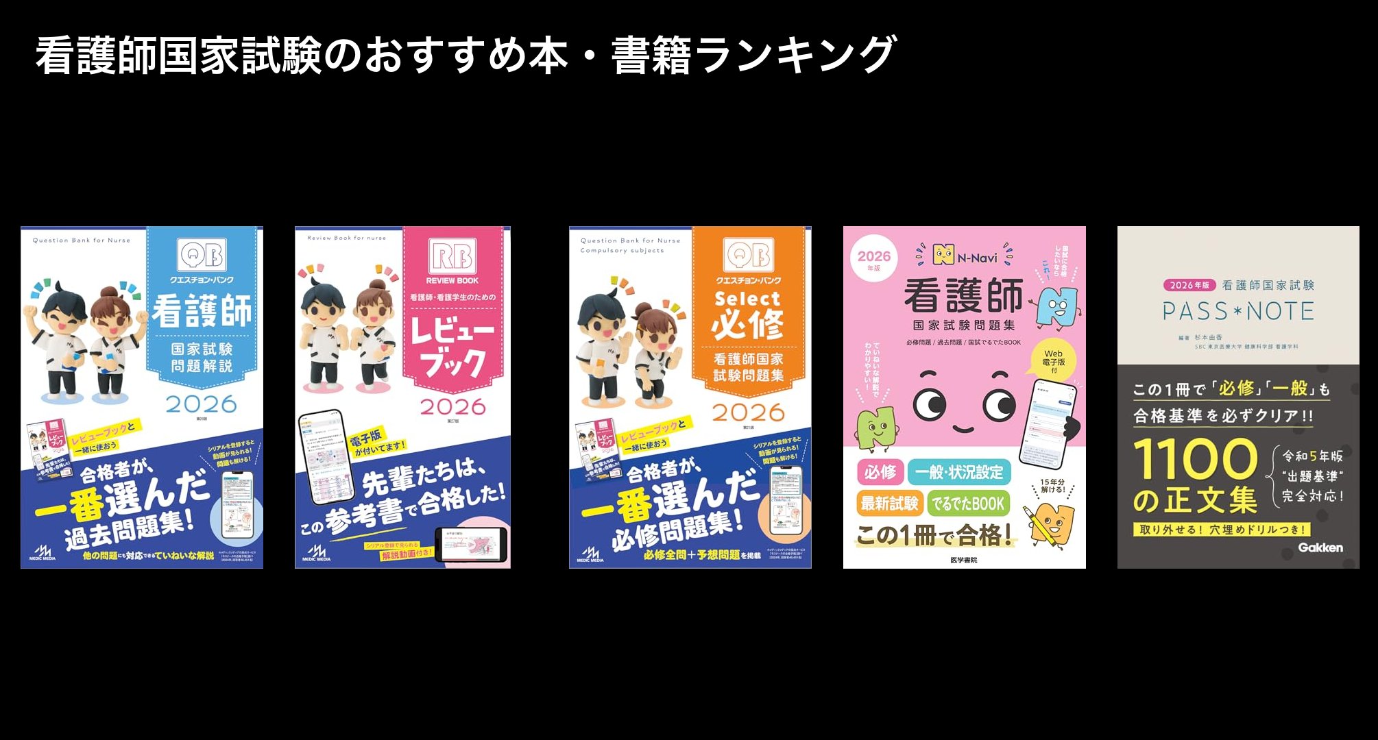 看護師国家試験のおすすめ本・書籍ランキング