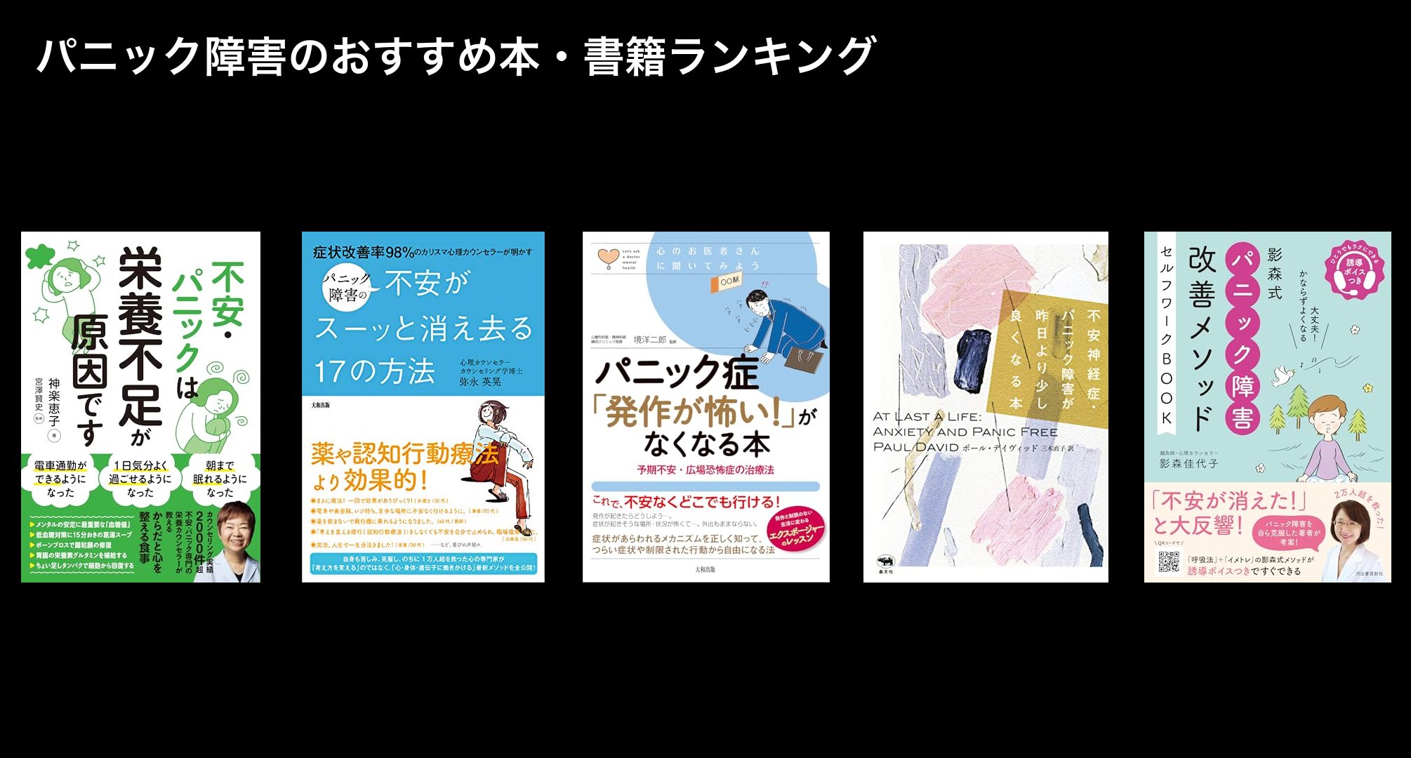 パニック障害のおすすめ本・書籍ランキング
