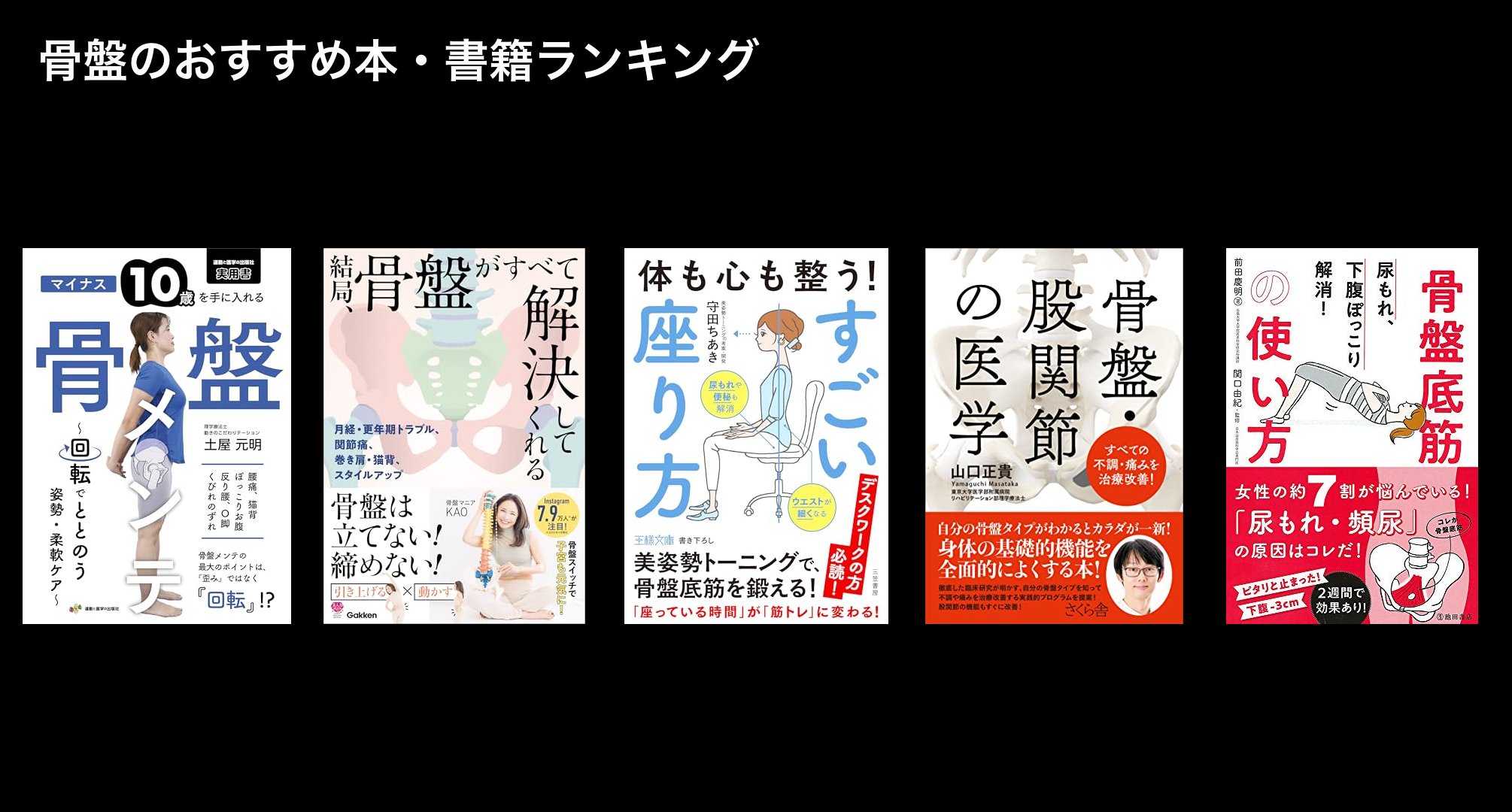 骨盤のおすすめ本・書籍ランキング