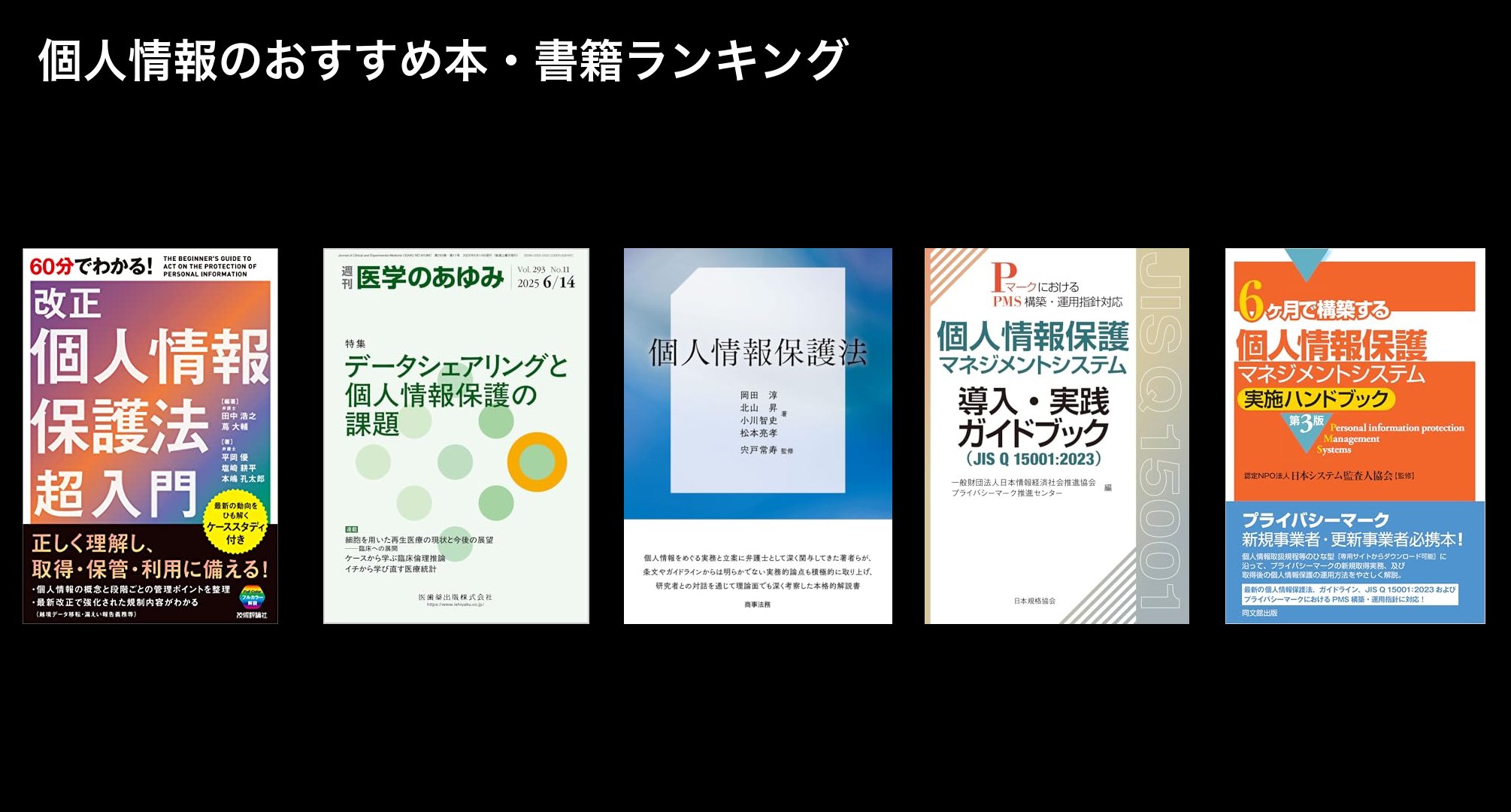 個人情報のおすすめ本・書籍ランキング