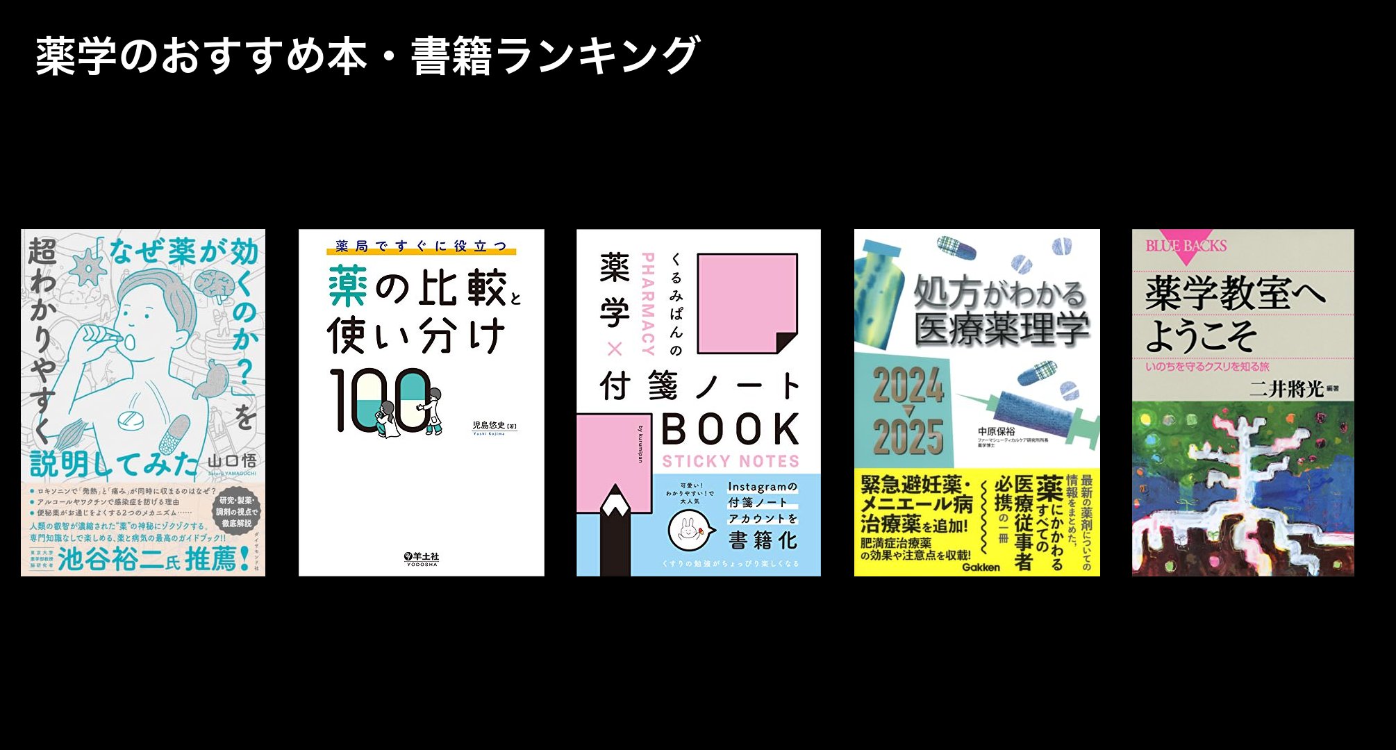 薬学のおすすめ本・書籍ランキング