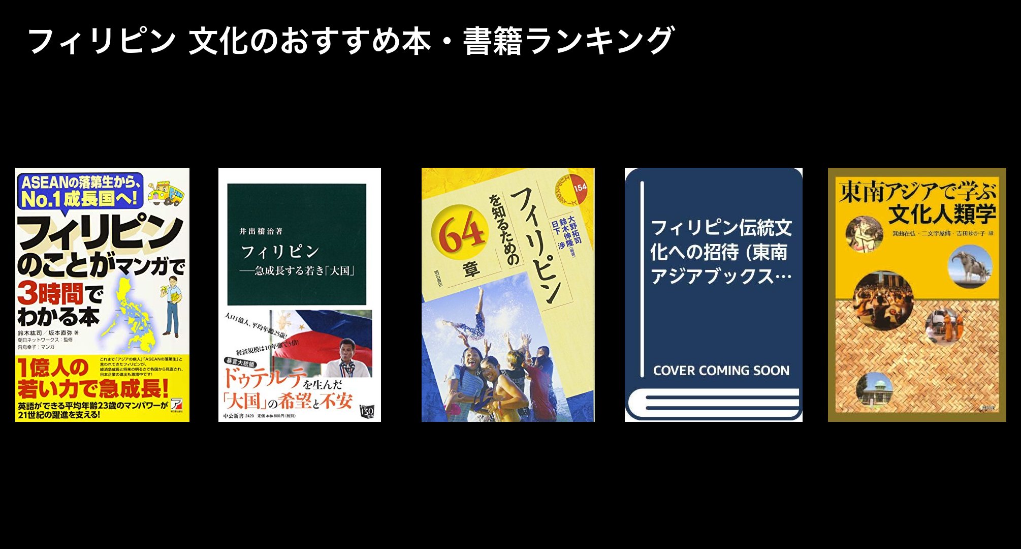 フィリピン 文化のおすすめ本・書籍ランキング