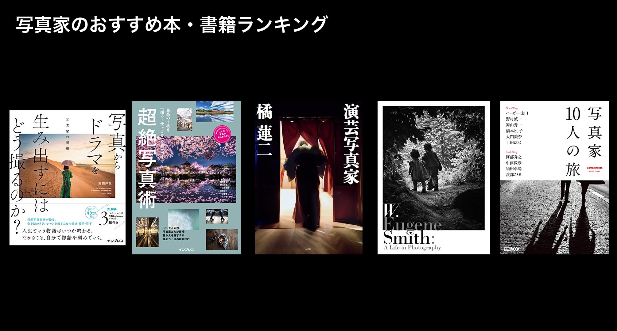 写真家のおすすめ本・書籍ランキング