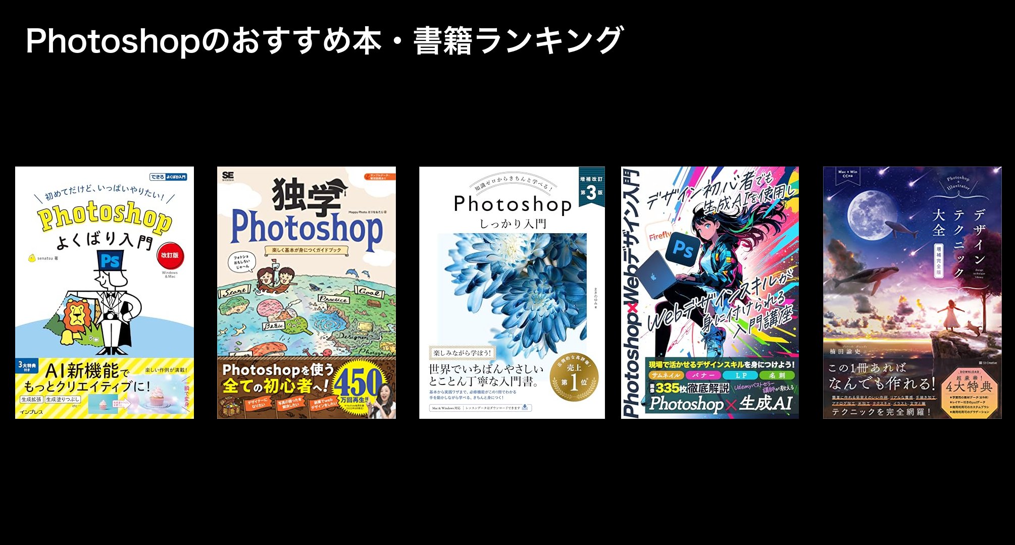 Photoshopのおすすめ本・書籍ランキング