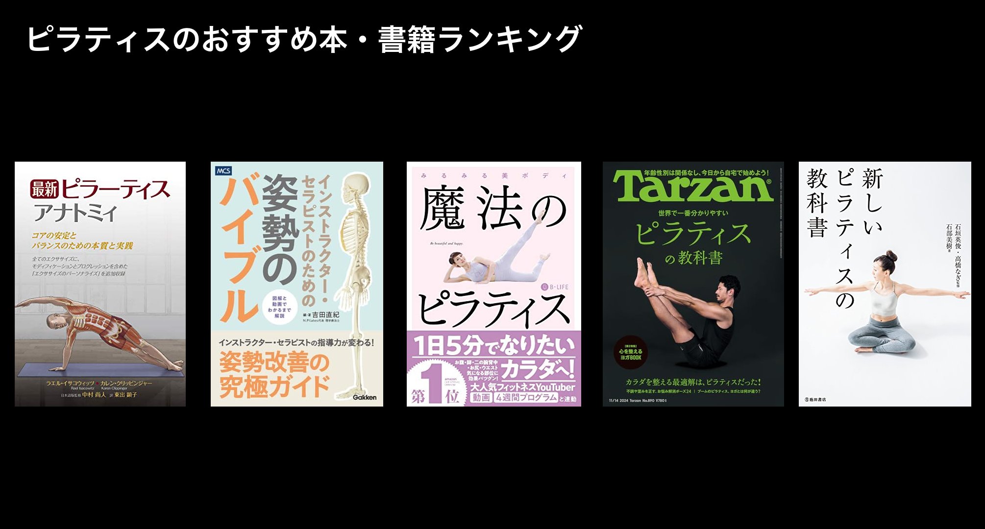 ピラティスのおすすめ本・書籍ランキング