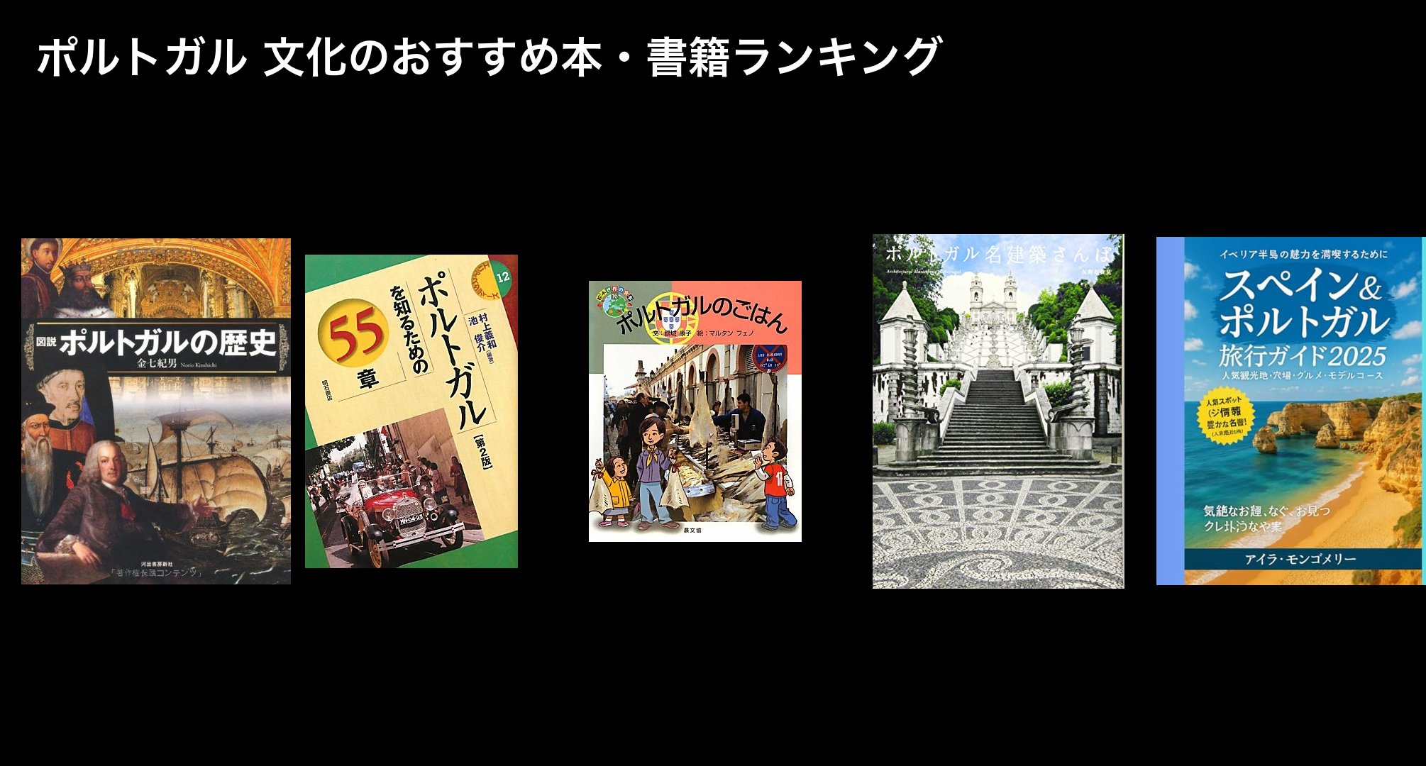 ポルトガル 文化のおすすめ本・書籍ランキング