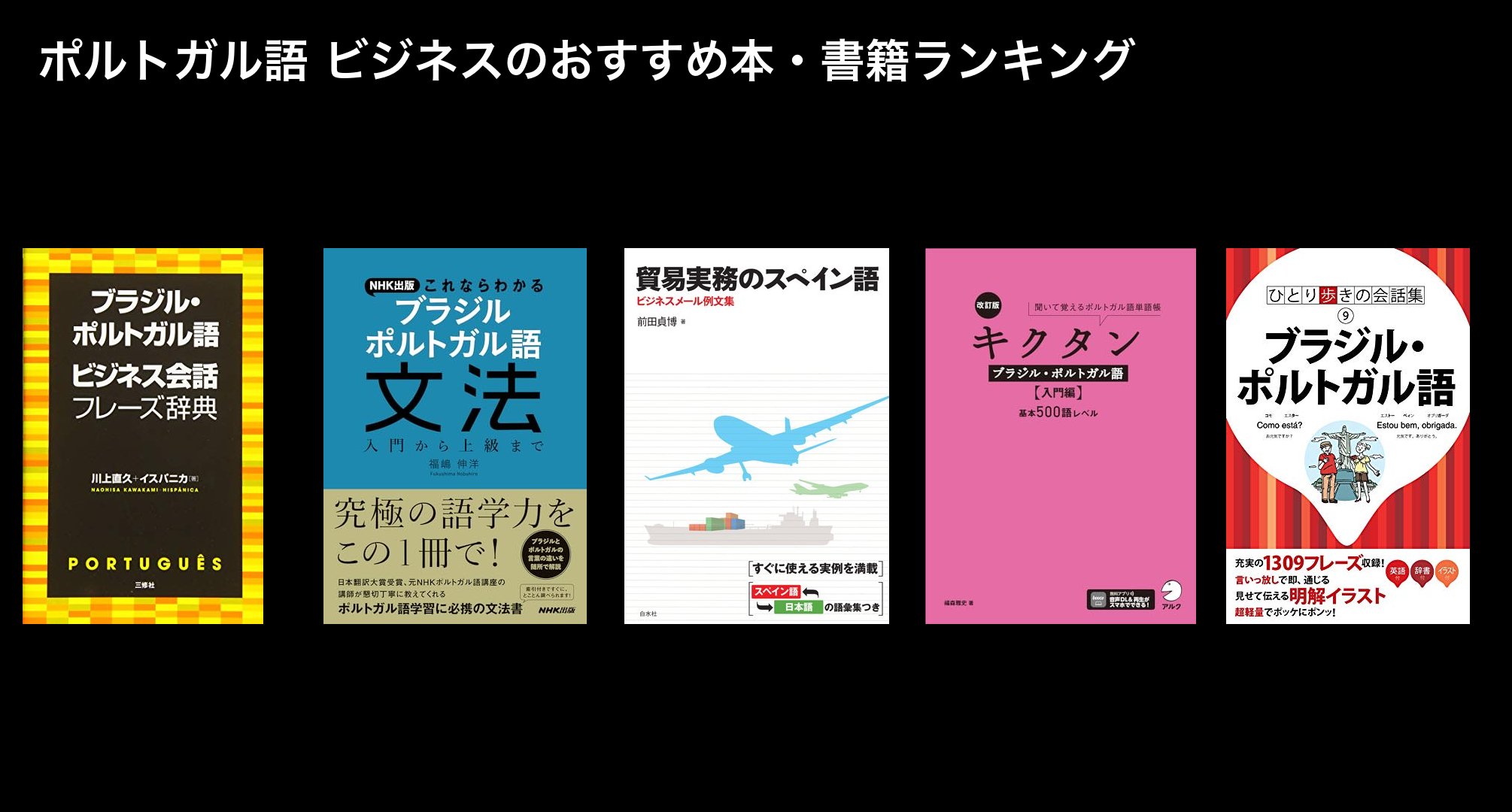 ポルトガル語 ビジネスのおすすめ本・書籍ランキング