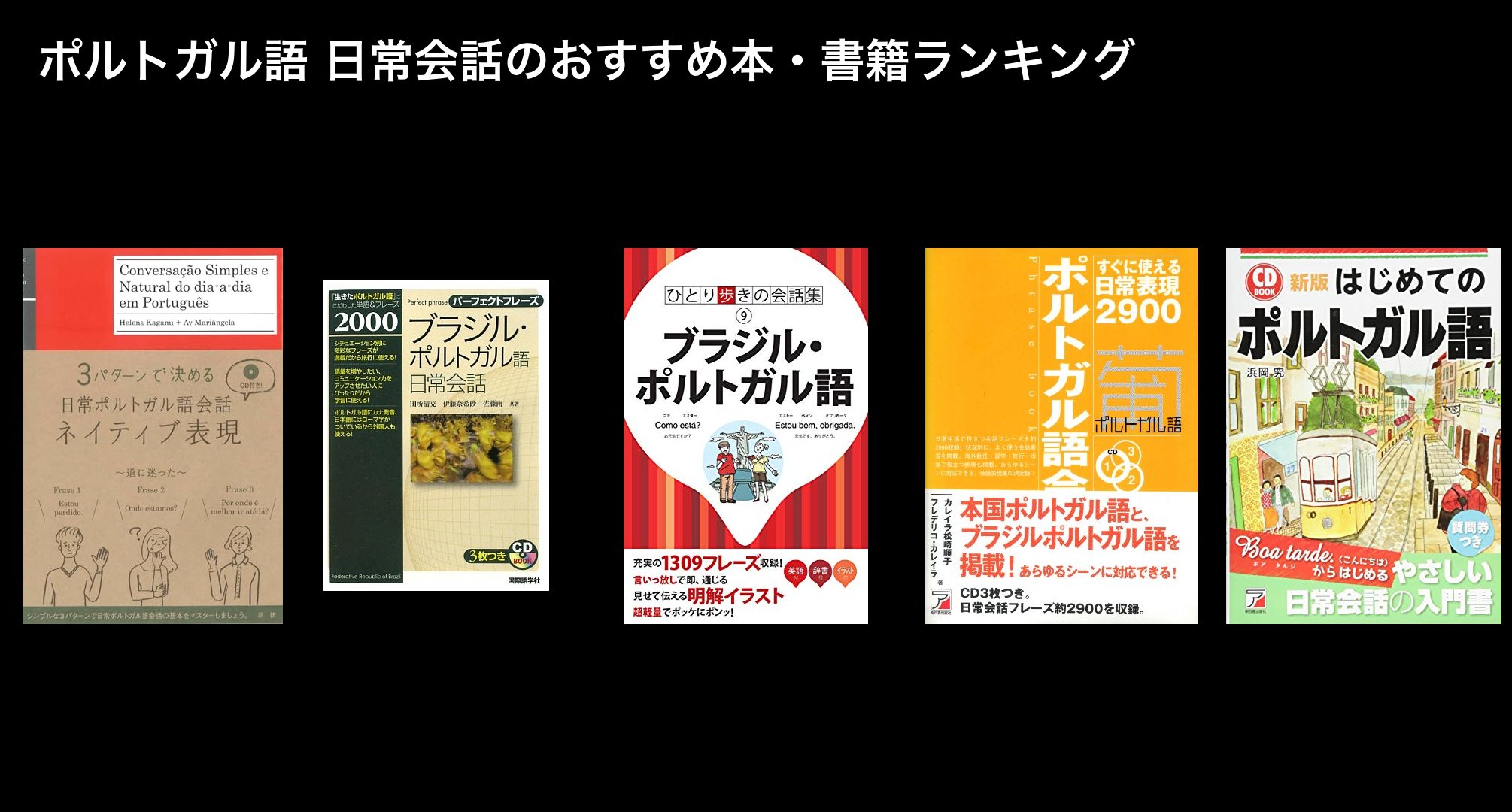 ポルトガル語 日常会話のおすすめ本・書籍ランキング