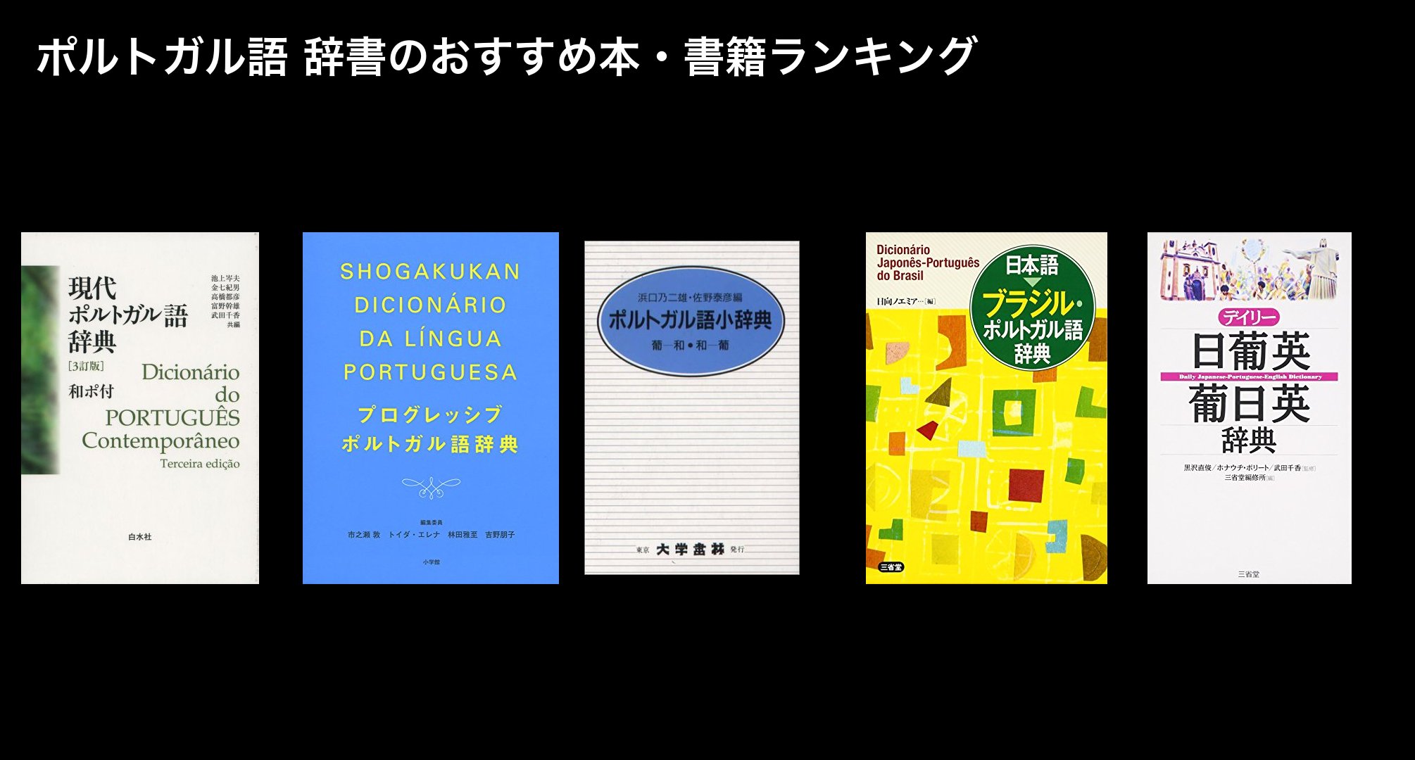 ポルトガル語 辞書のおすすめ本・書籍ランキング