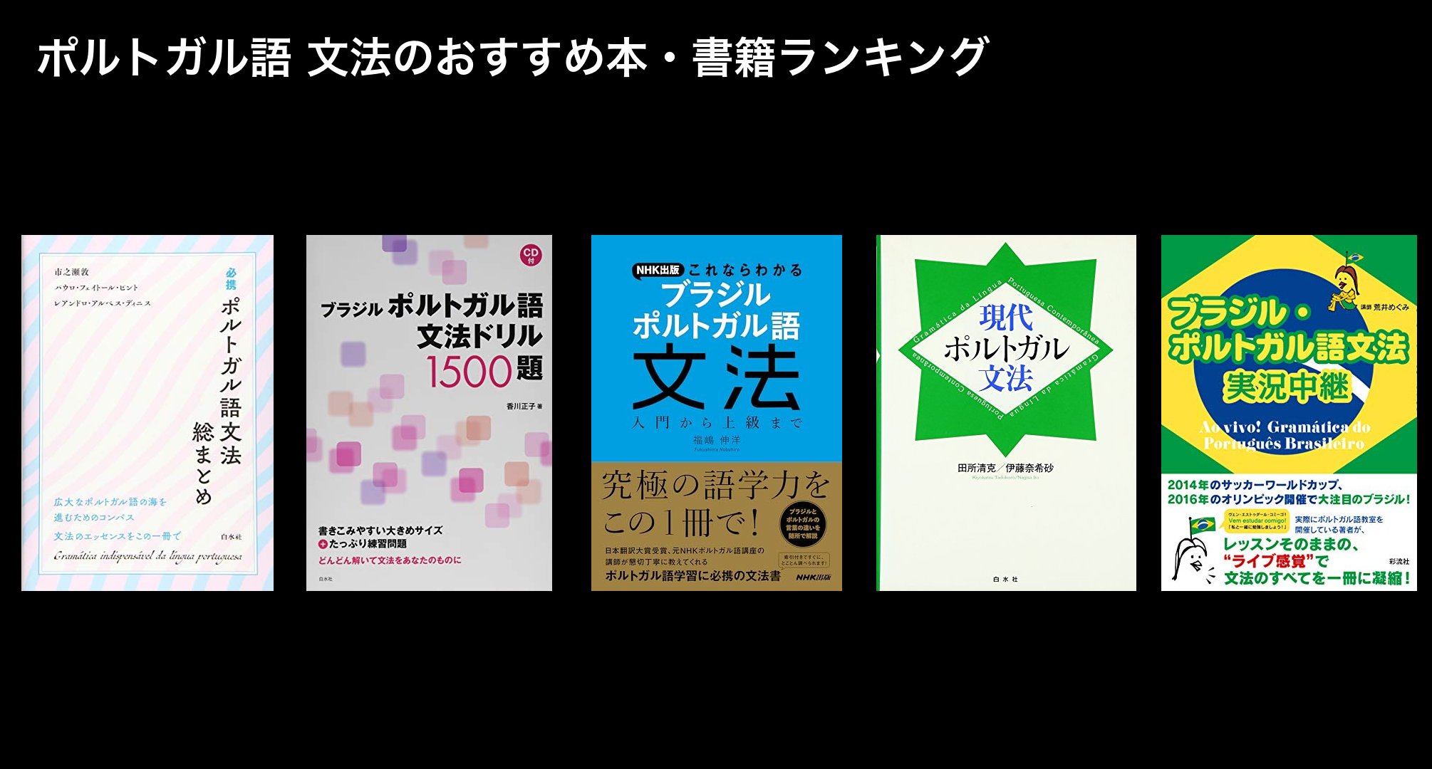 ポルトガル語 文法のおすすめ本・書籍ランキング