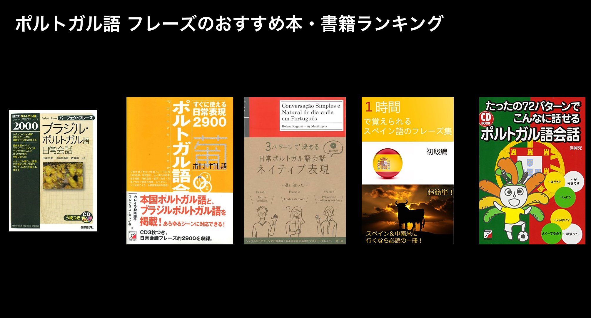 ポルトガル語 フレーズのおすすめ本・書籍ランキング