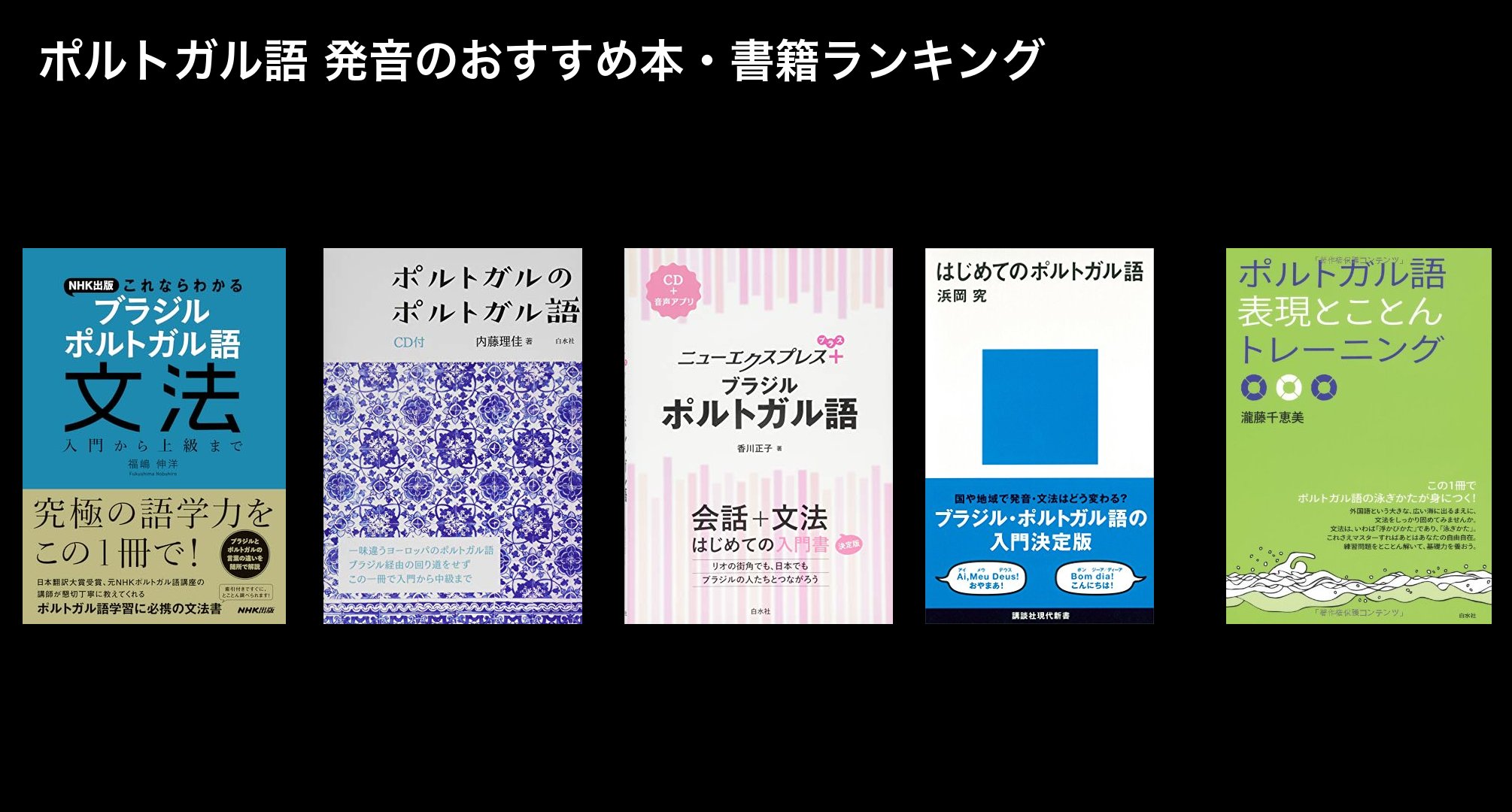 ポルトガル語 発音のおすすめ本・書籍ランキング