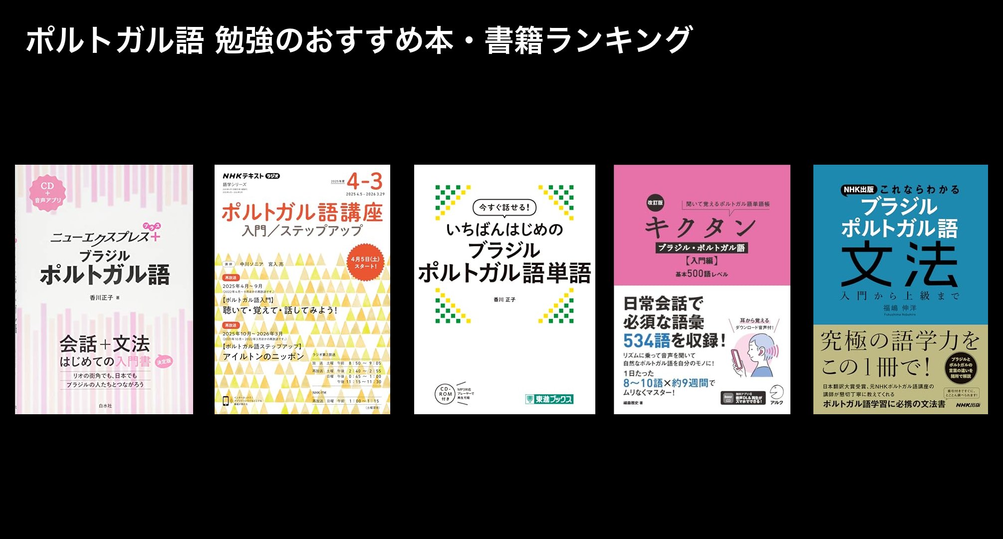 ポルトガル語 勉強のおすすめ本・書籍ランキング