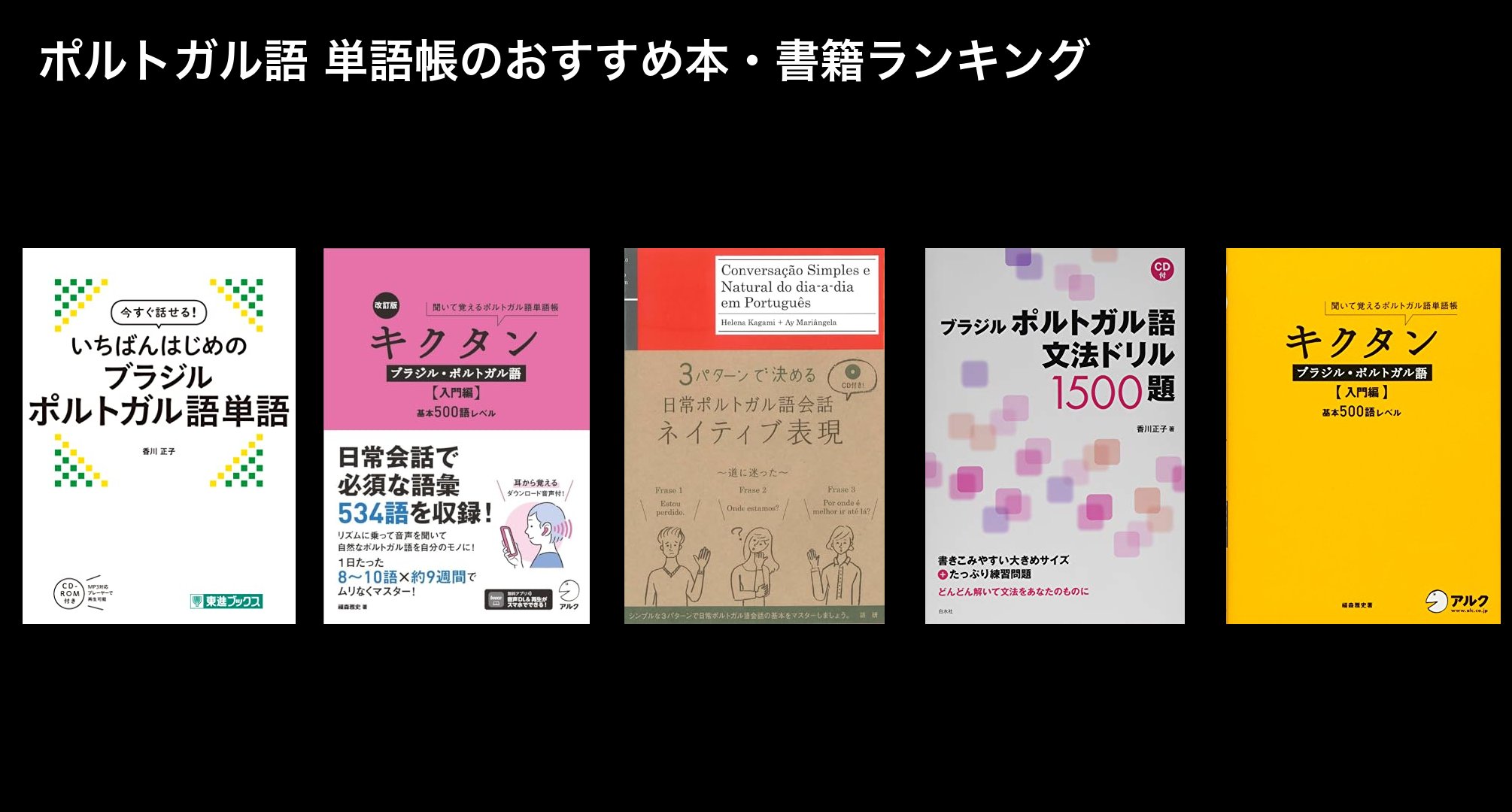 ポルトガル語 単語帳のおすすめ本・書籍ランキング