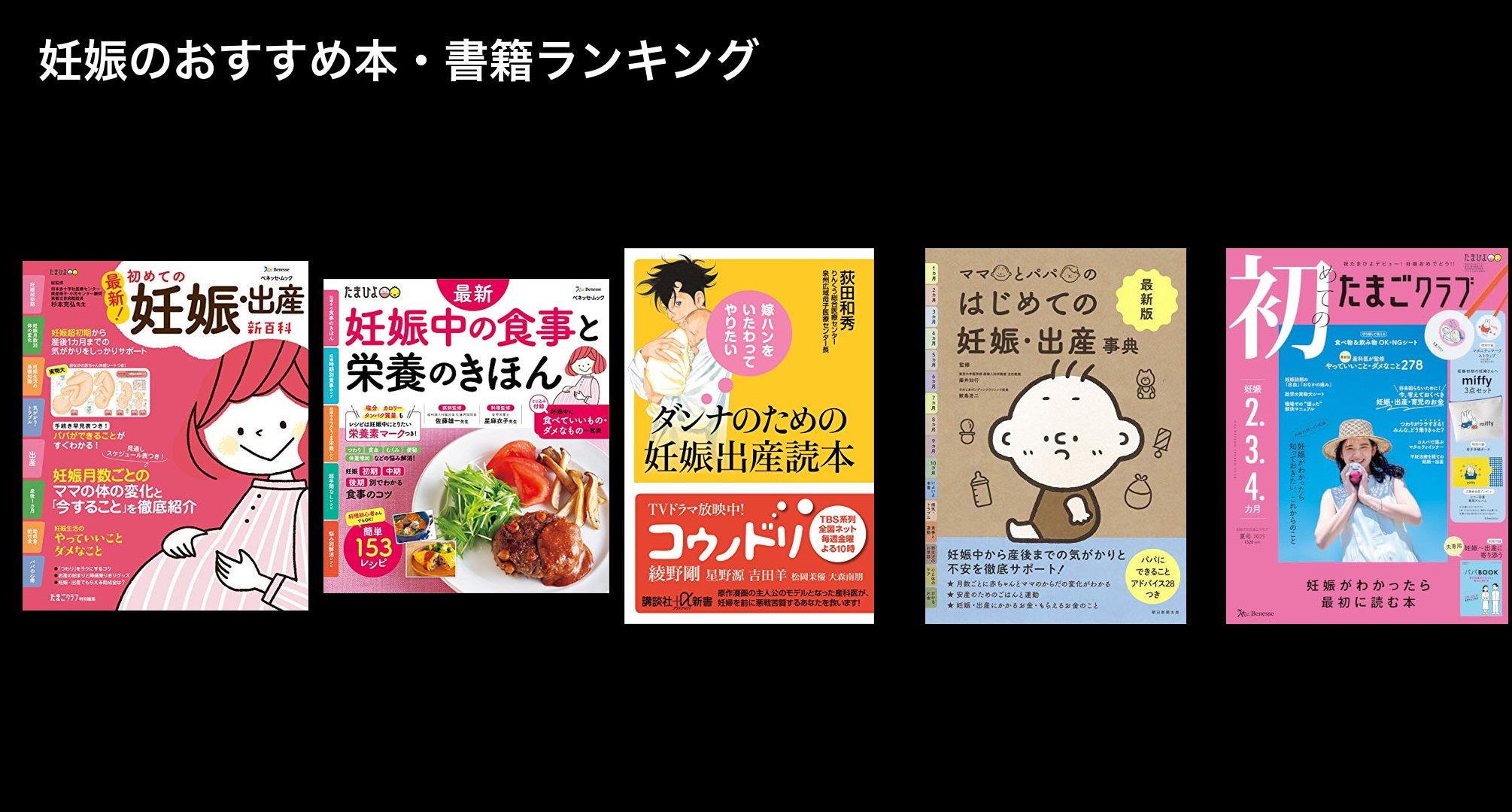 妊娠のおすすめ本・書籍ランキング