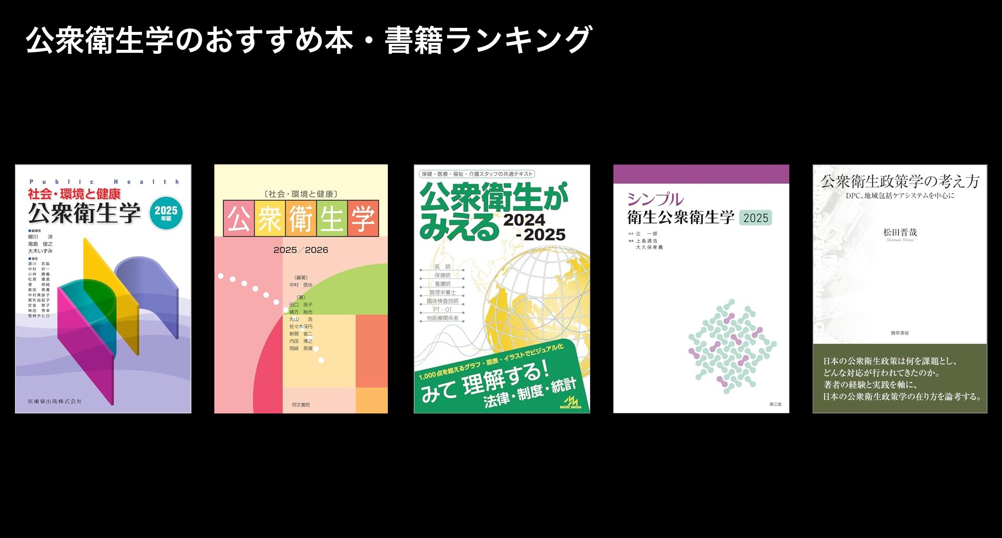 公衆衛生学のおすすめ本・書籍ランキング