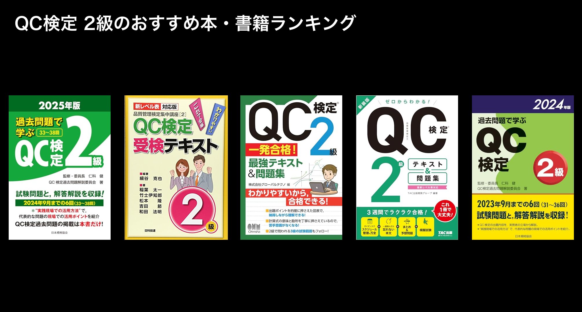 QC検定 2級のおすすめ本・書籍ランキング