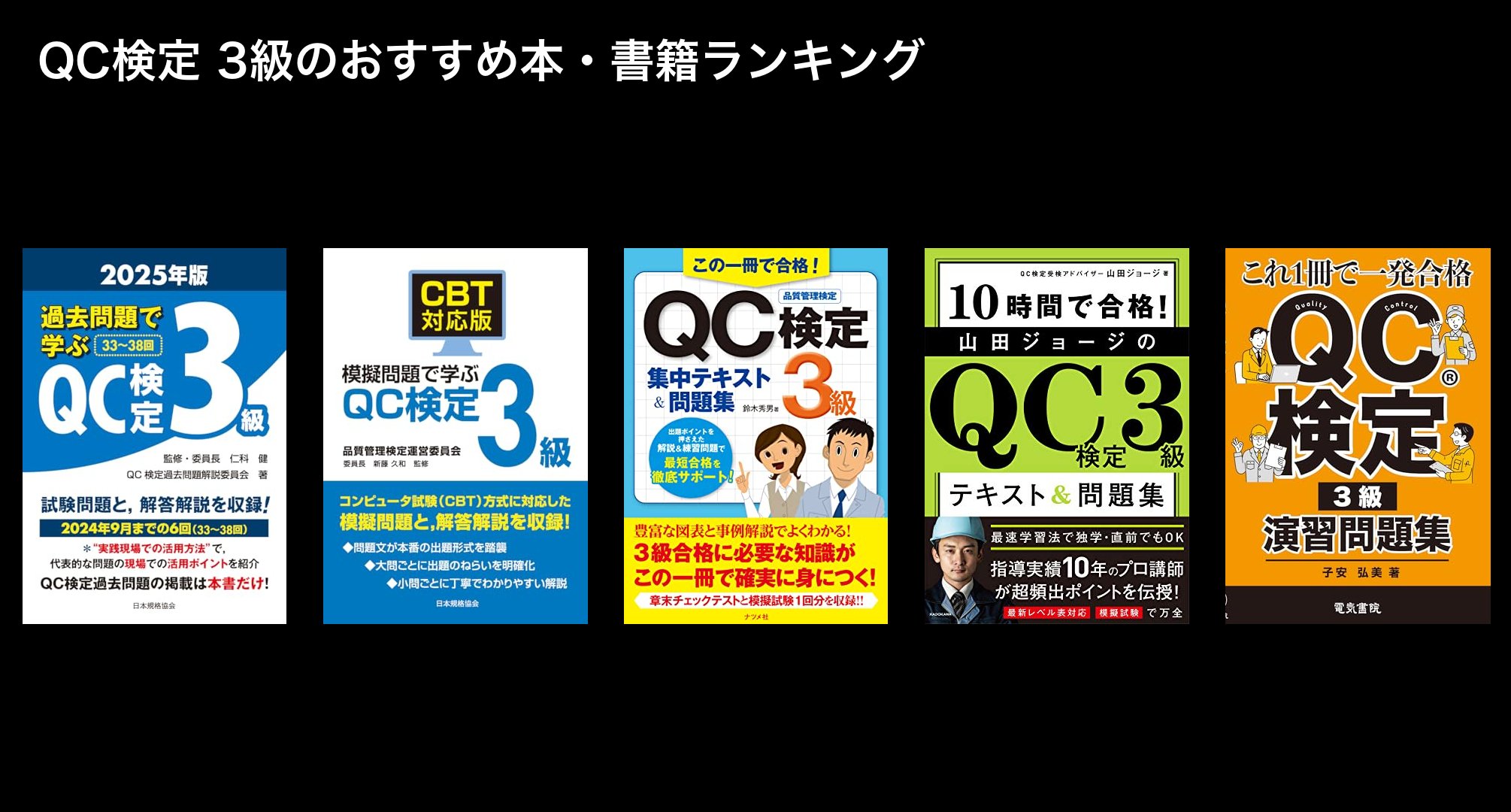 QC検定 3級のおすすめ本・書籍ランキング