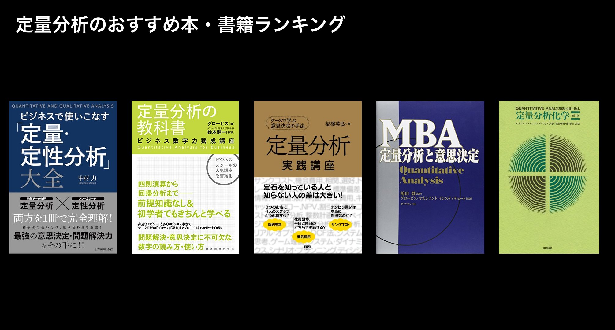 定量分析のおすすめ本・書籍ランキング