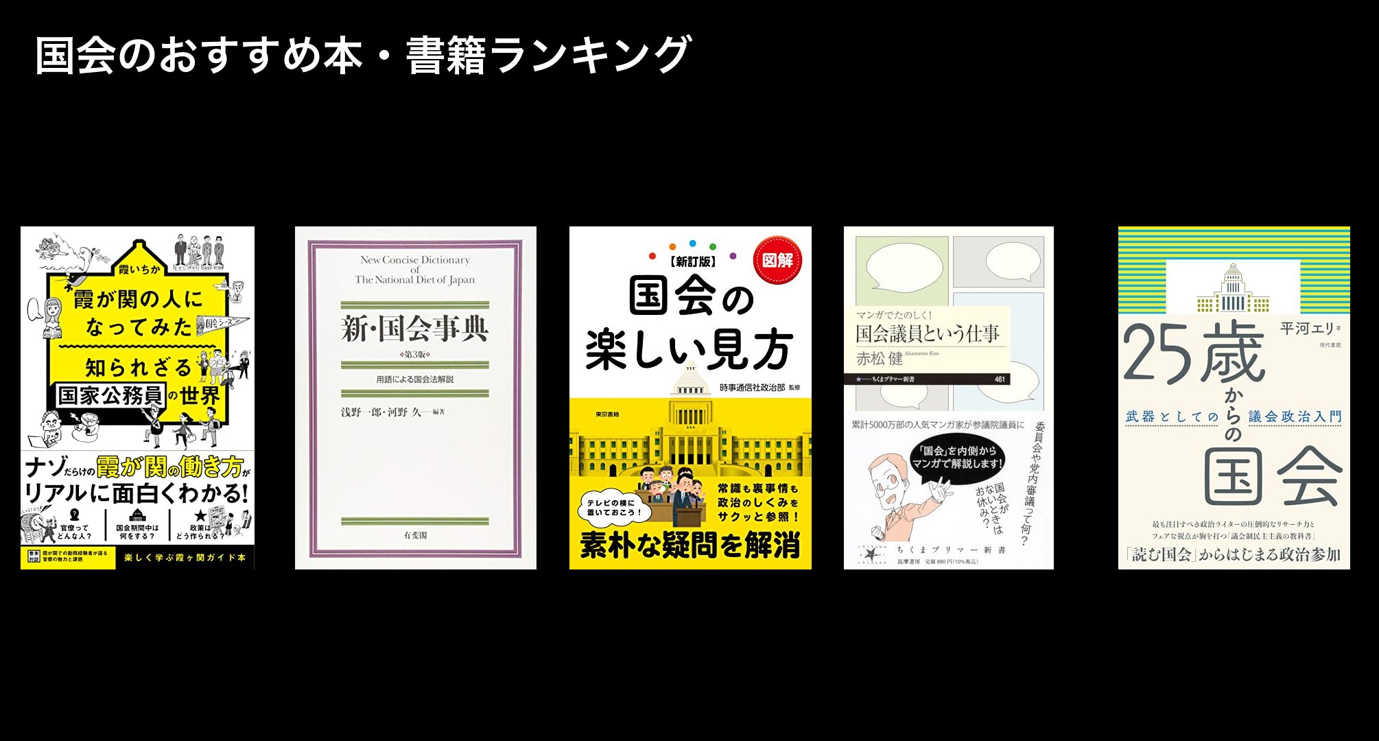 国会のおすすめ本・書籍ランキング