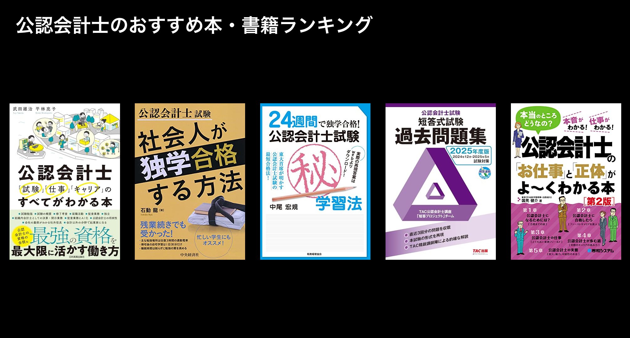 公認会計士のおすすめ本・書籍ランキング