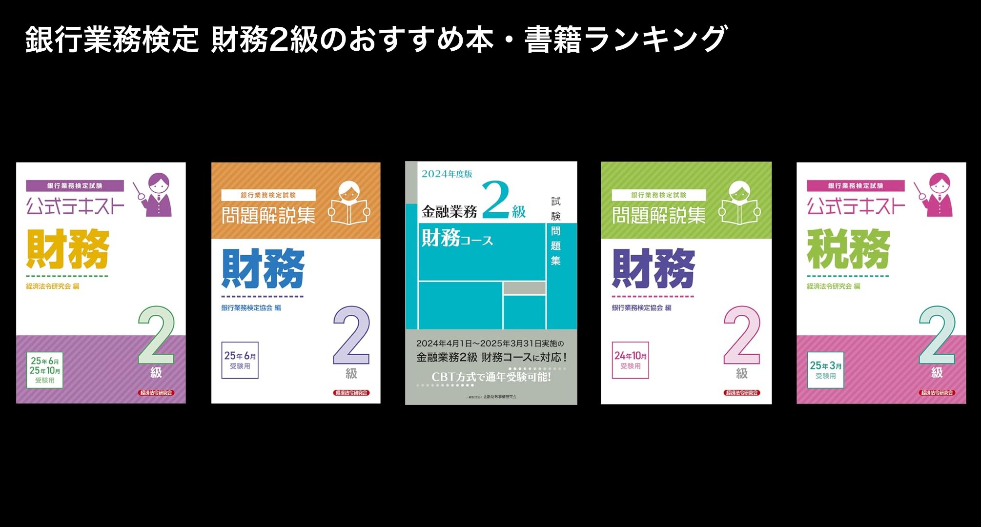 銀行業務検定 財務2級のおすすめ本・書籍ランキング