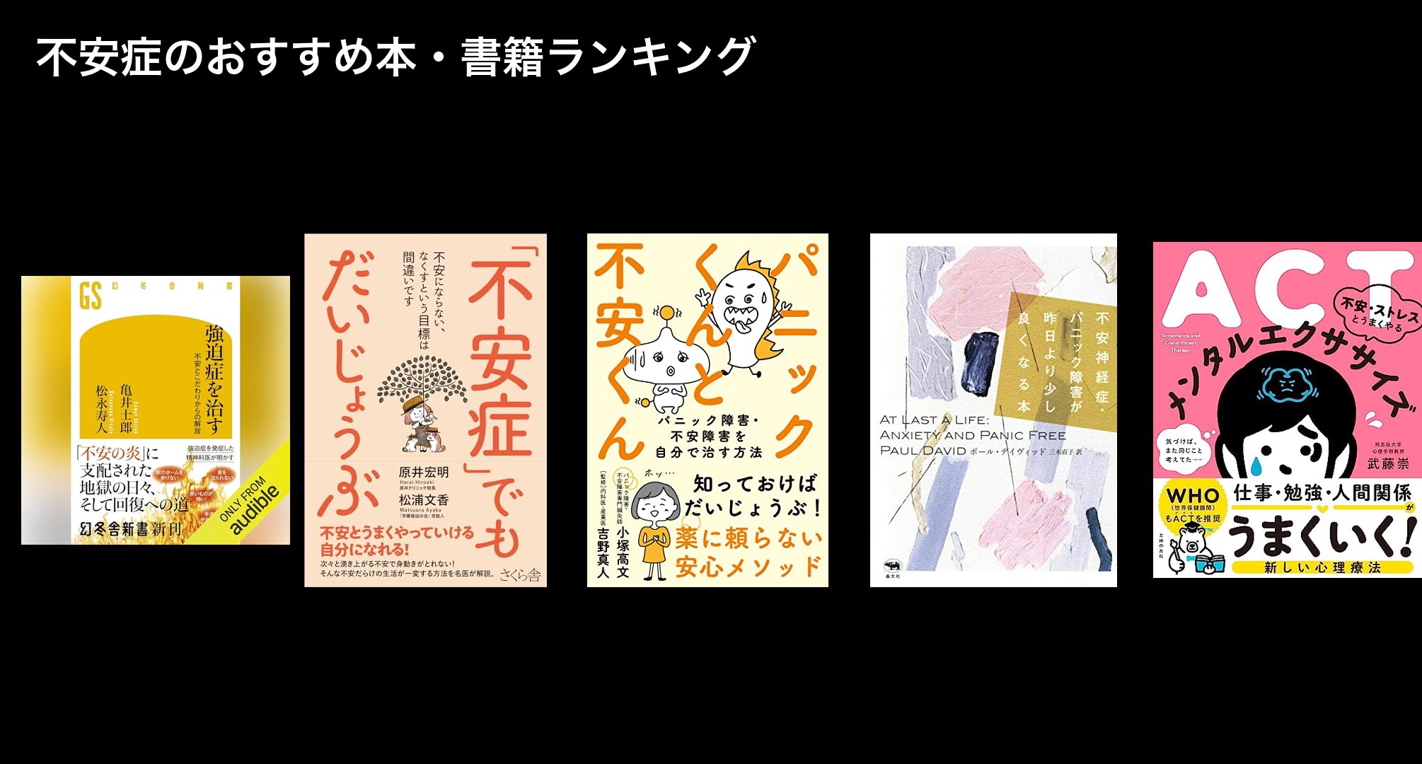 不安症のおすすめ本・書籍ランキング