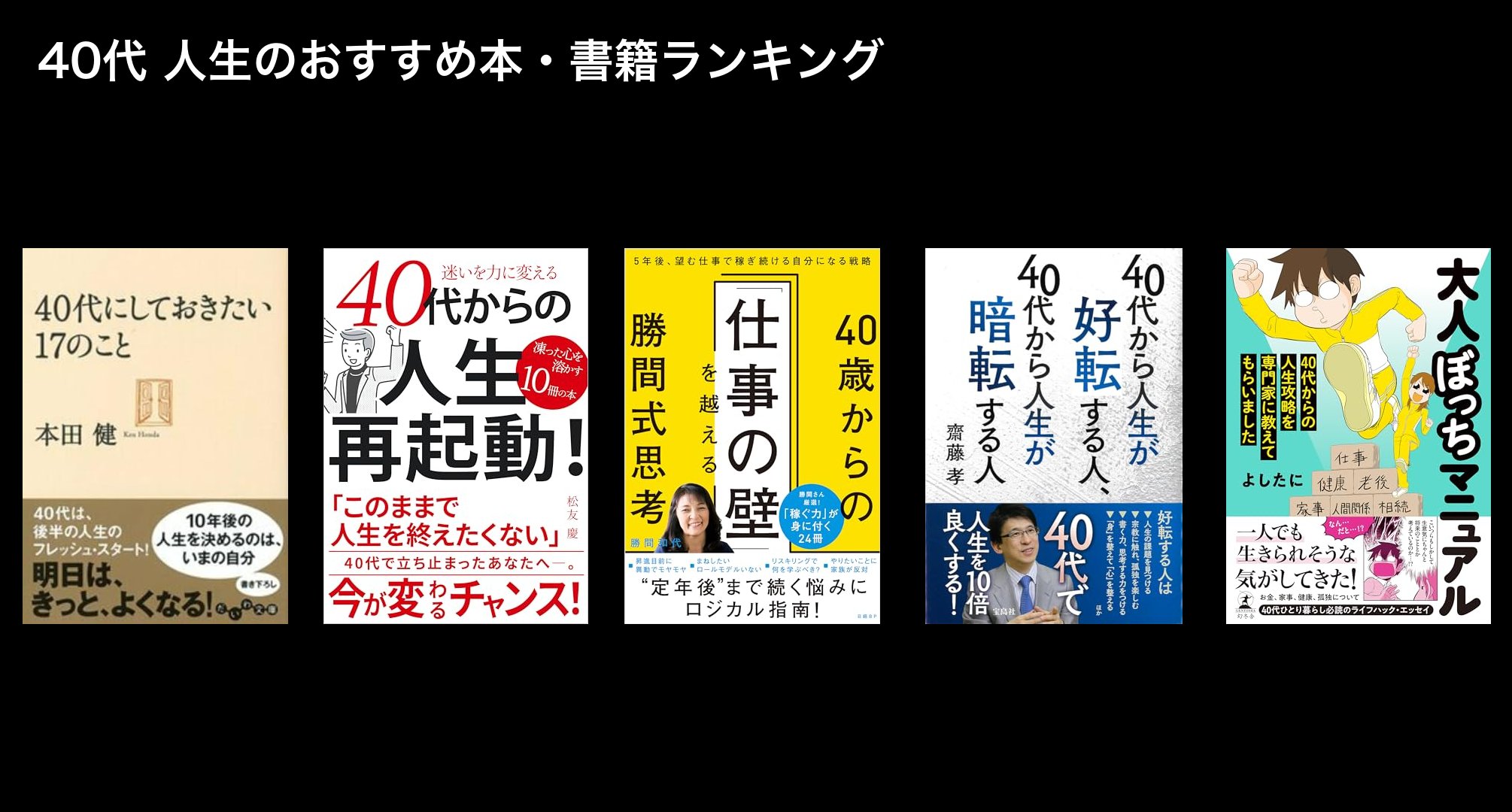 40代 人生のおすすめ本・書籍ランキング
