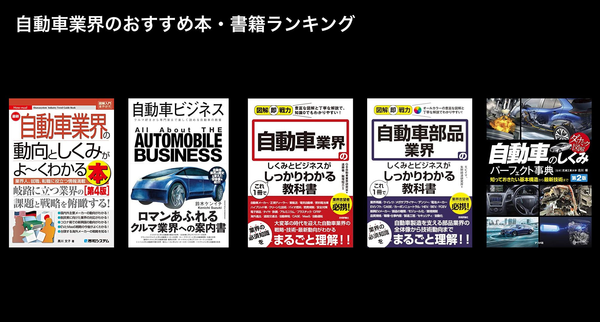 自動車業界のおすすめ本・書籍ランキング