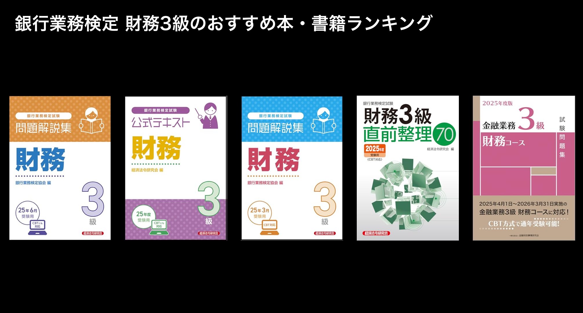 銀行業務検定 財務3級のおすすめ本・書籍ランキング