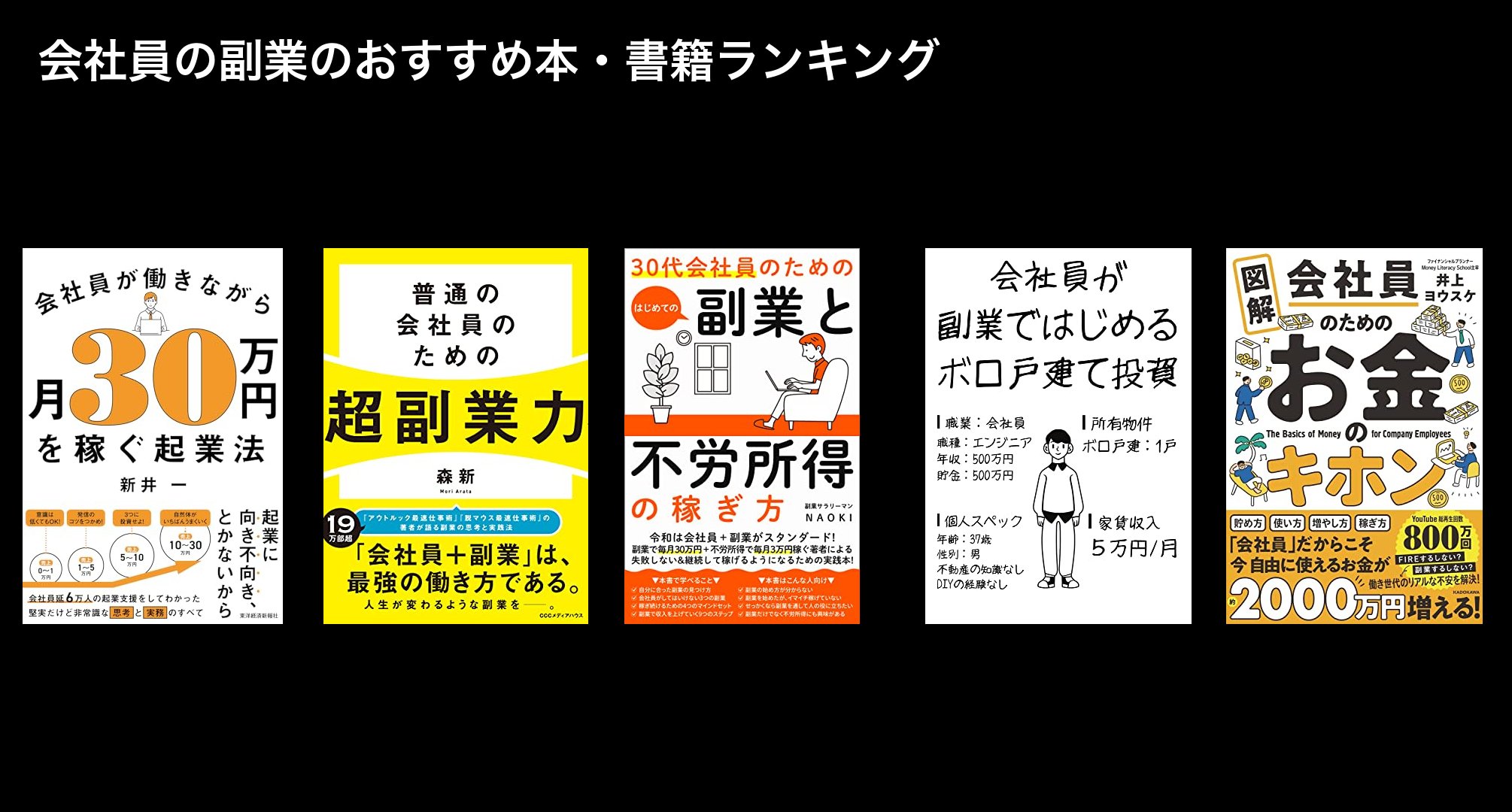 会社員の副業のおすすめ本・書籍ランキング