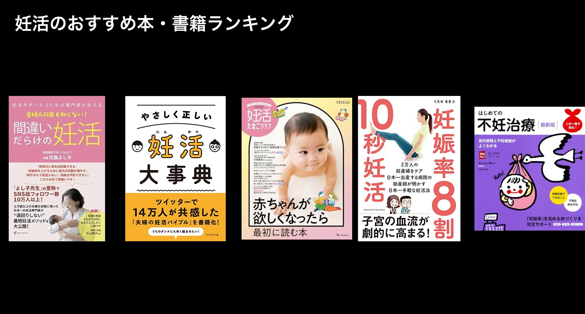妊活のおすすめ本・書籍ランキング