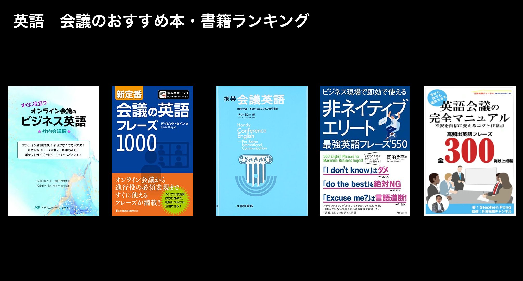 英語　会議のおすすめ本・書籍ランキング