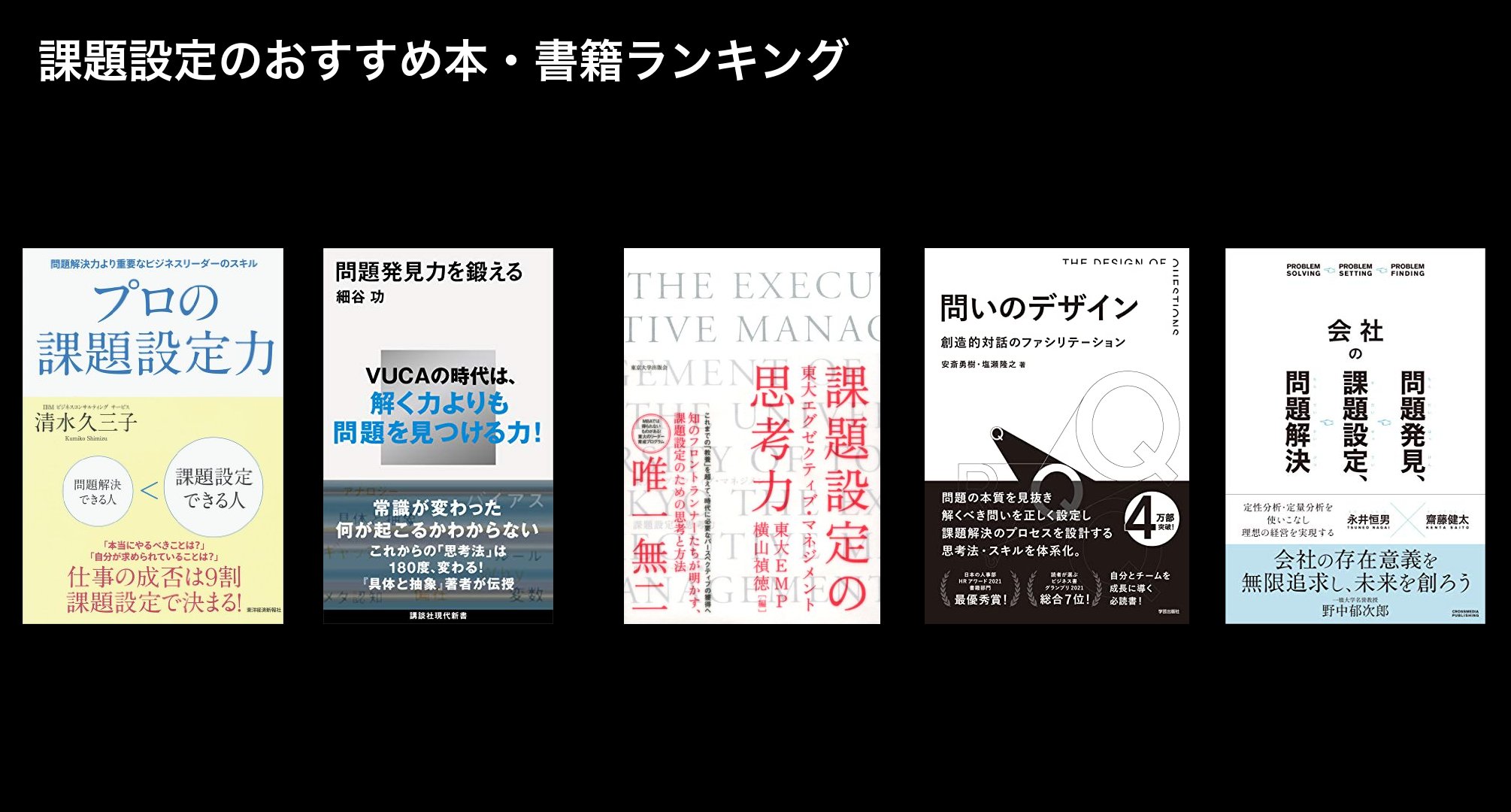 課題設定のおすすめ本・書籍ランキング