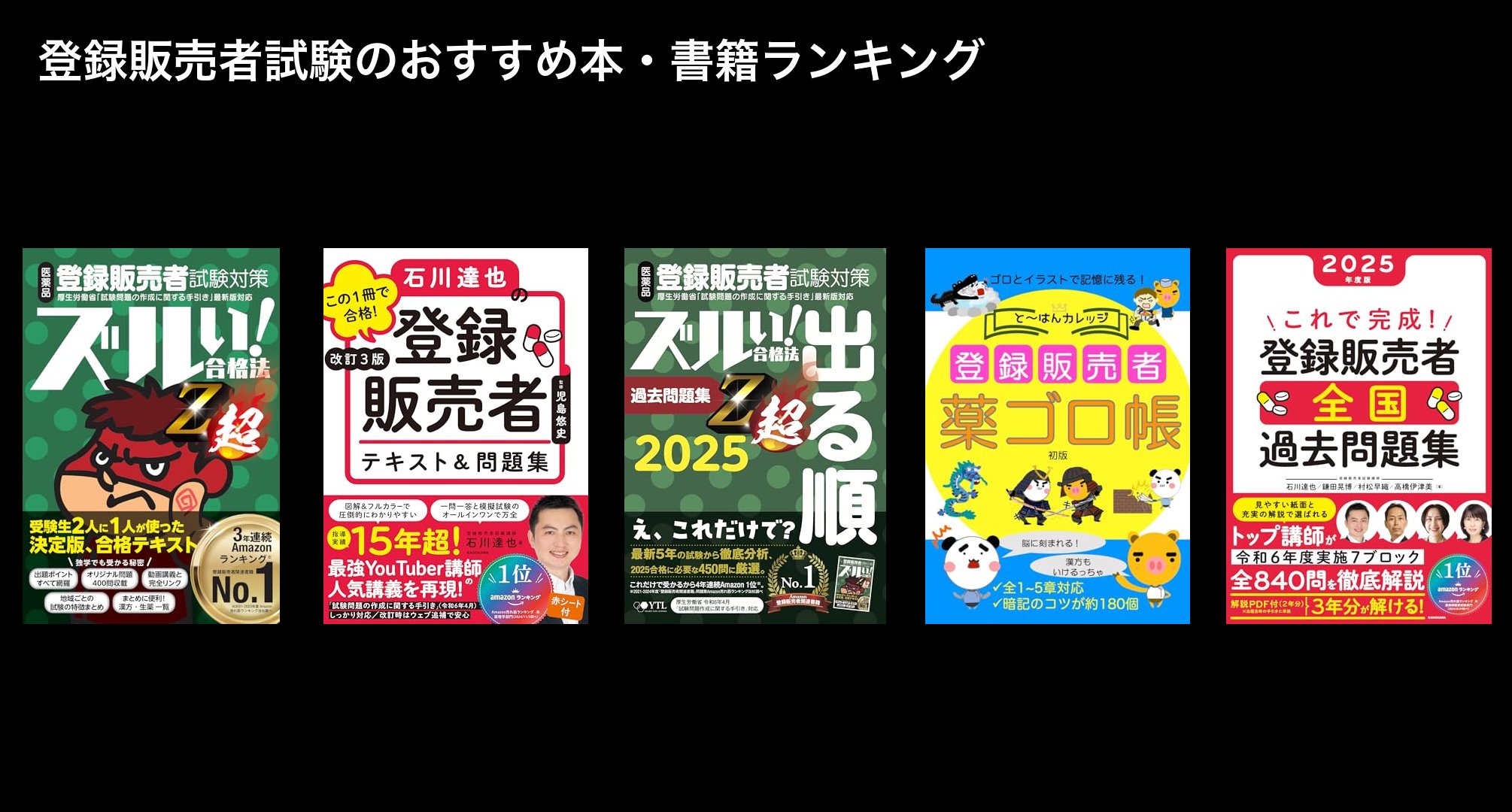 登録販売者試験のおすすめ本・書籍ランキング